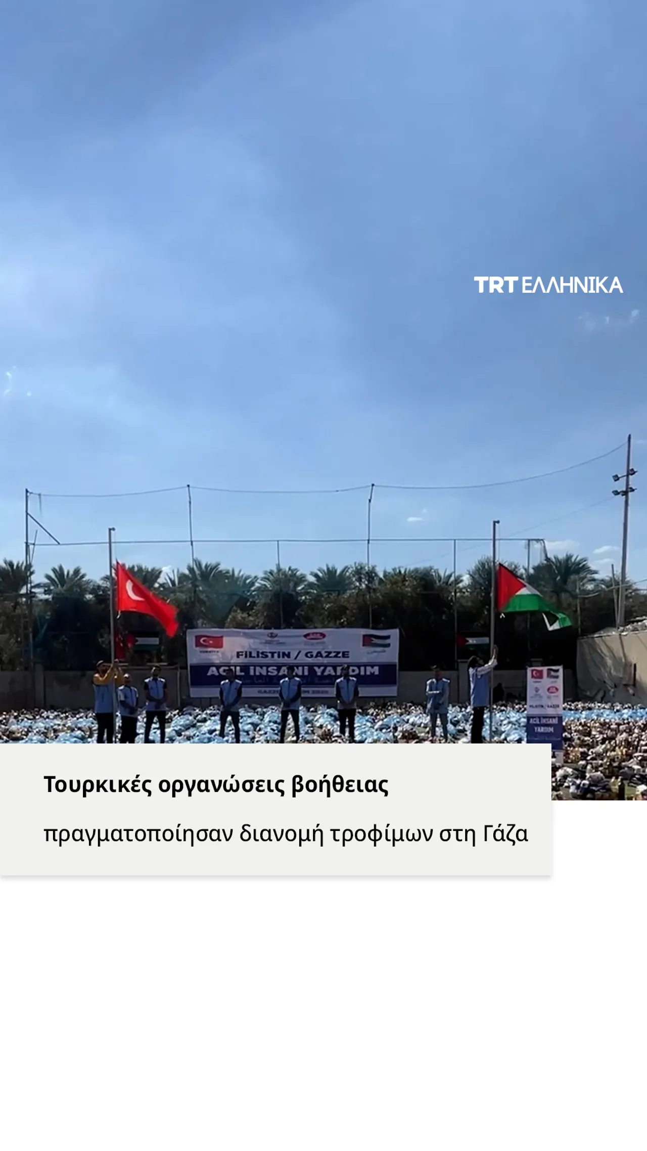 Τουρκικές οργανώσεις βοήθειας διανέμουν βοήθεια σε εκτοπισμένους Παλαιστίνιους στη Γάζα