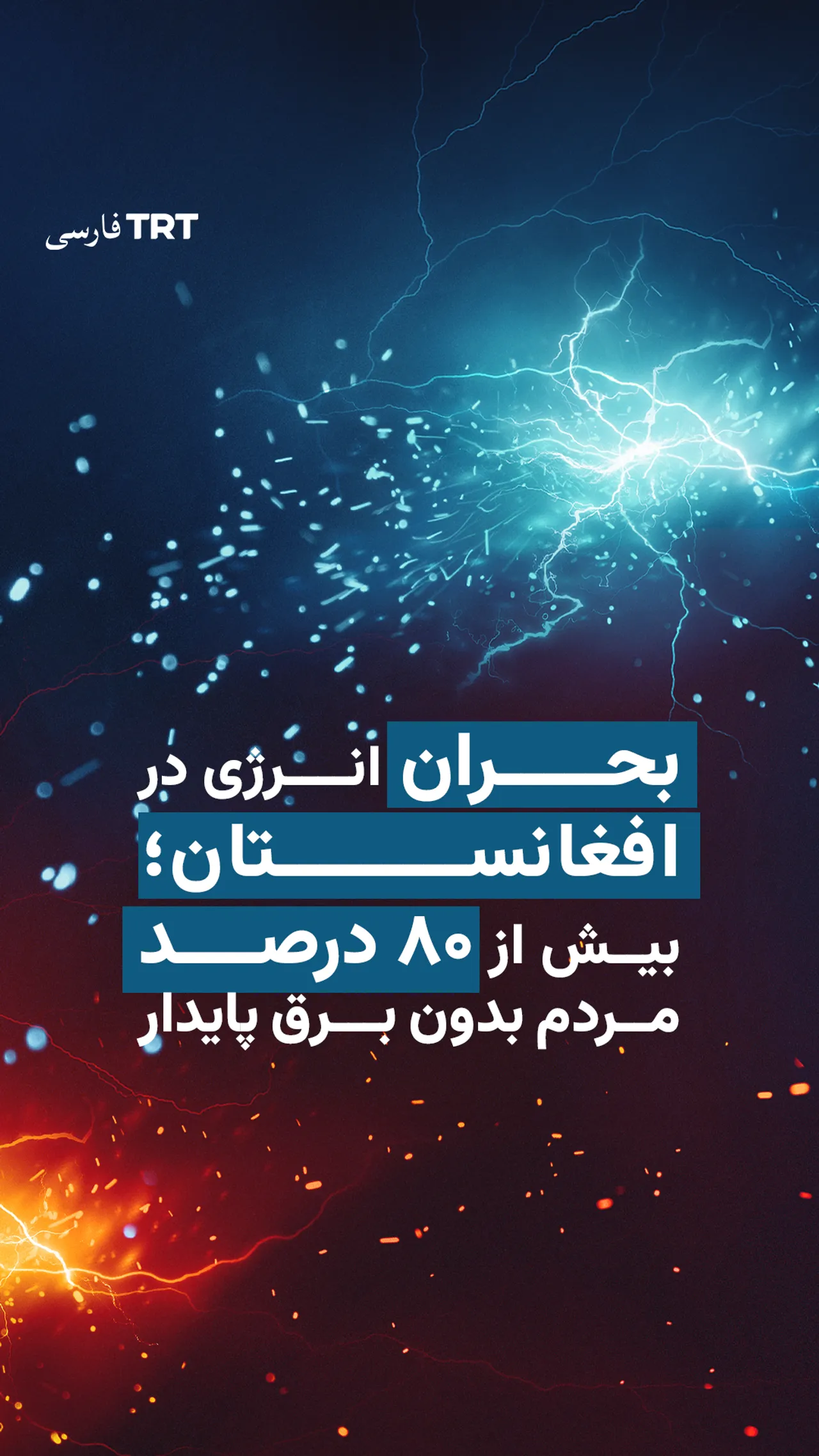 بحران انرژی در افغانستان؛ بیش از ۸۰ درصد مردم بدون برق پایدار