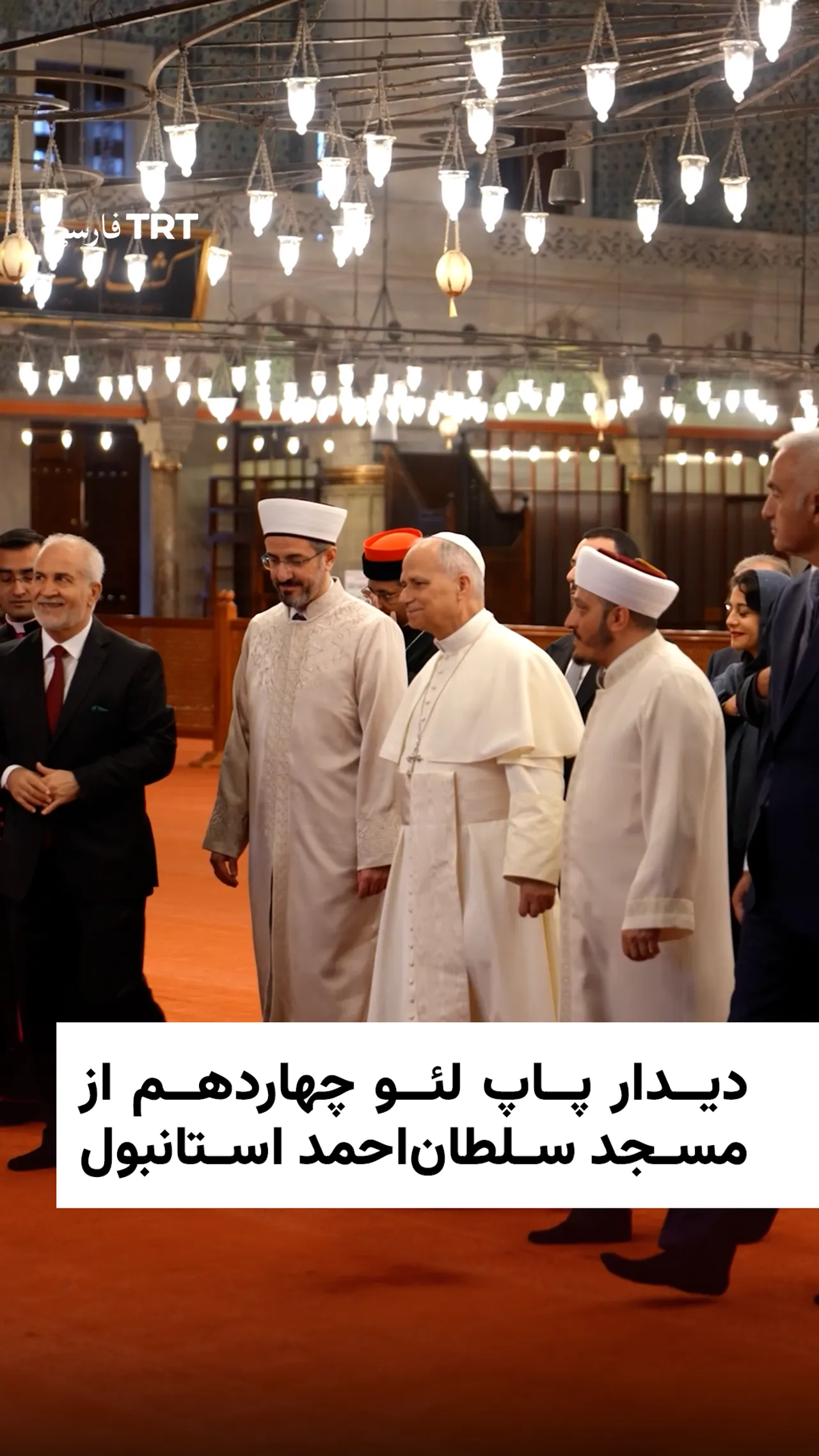 دیدار پاپ لئو چهاردهم از مسجد سلطاناحمد استانبول