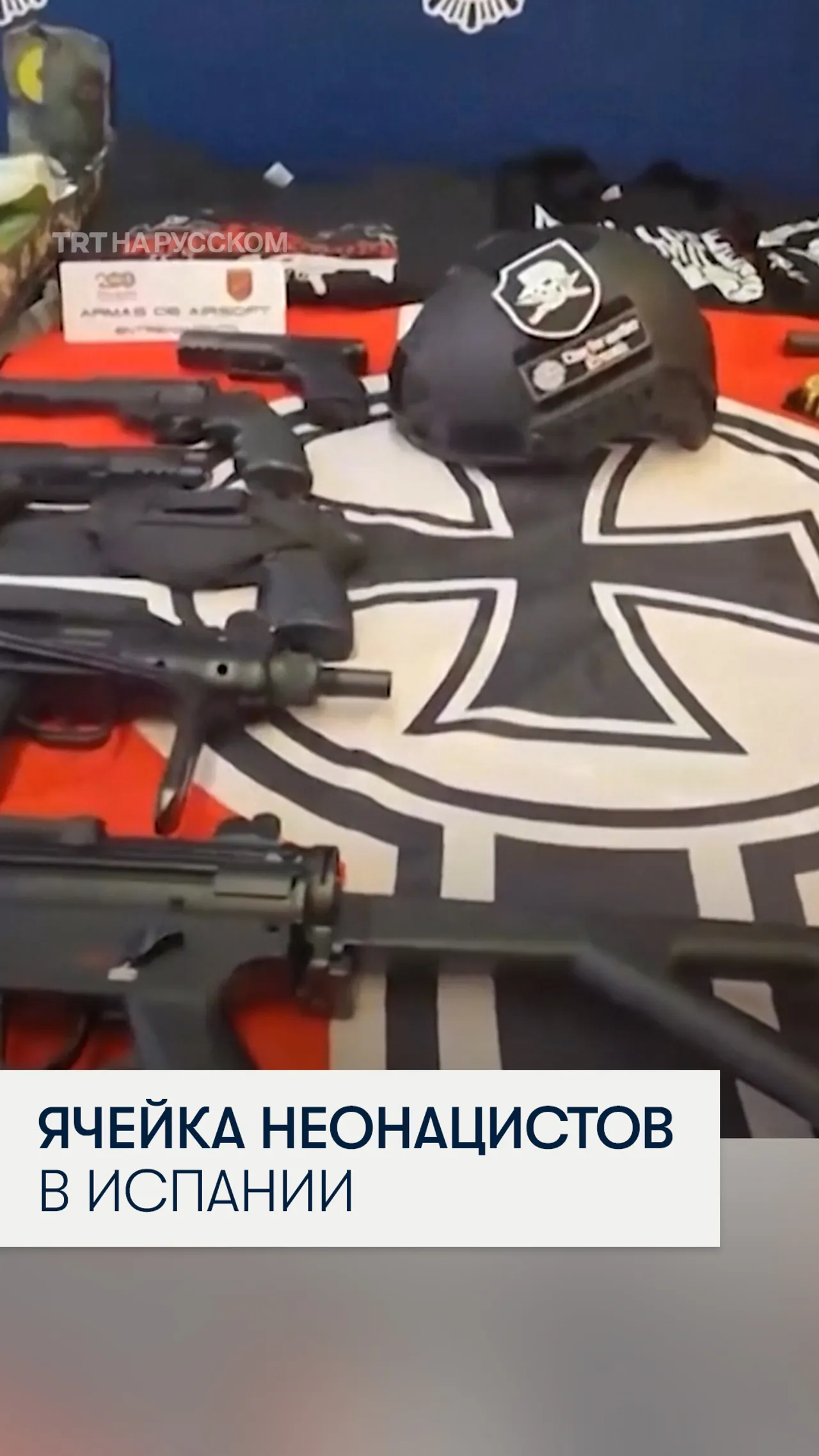 В Испании ликвидировали группу американских неонацистов