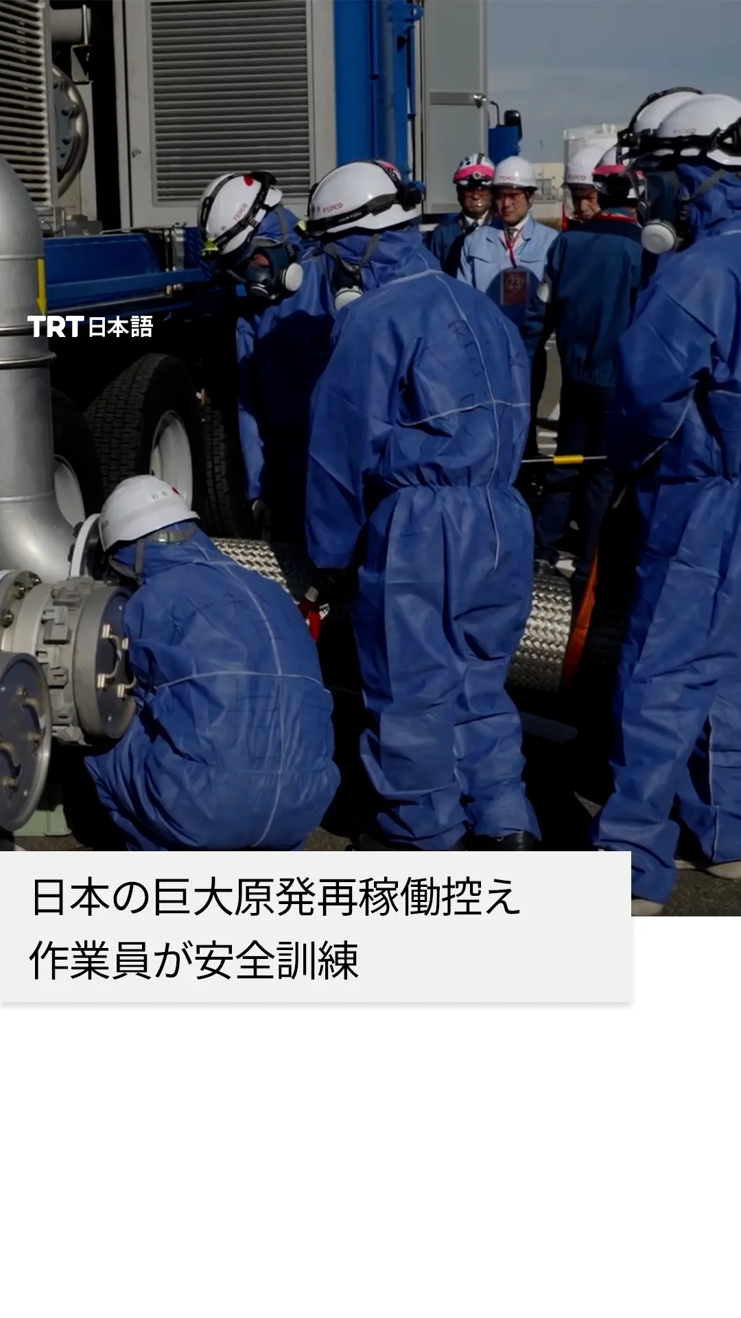 日本の巨大原発再稼働控え 作業員が安全訓練