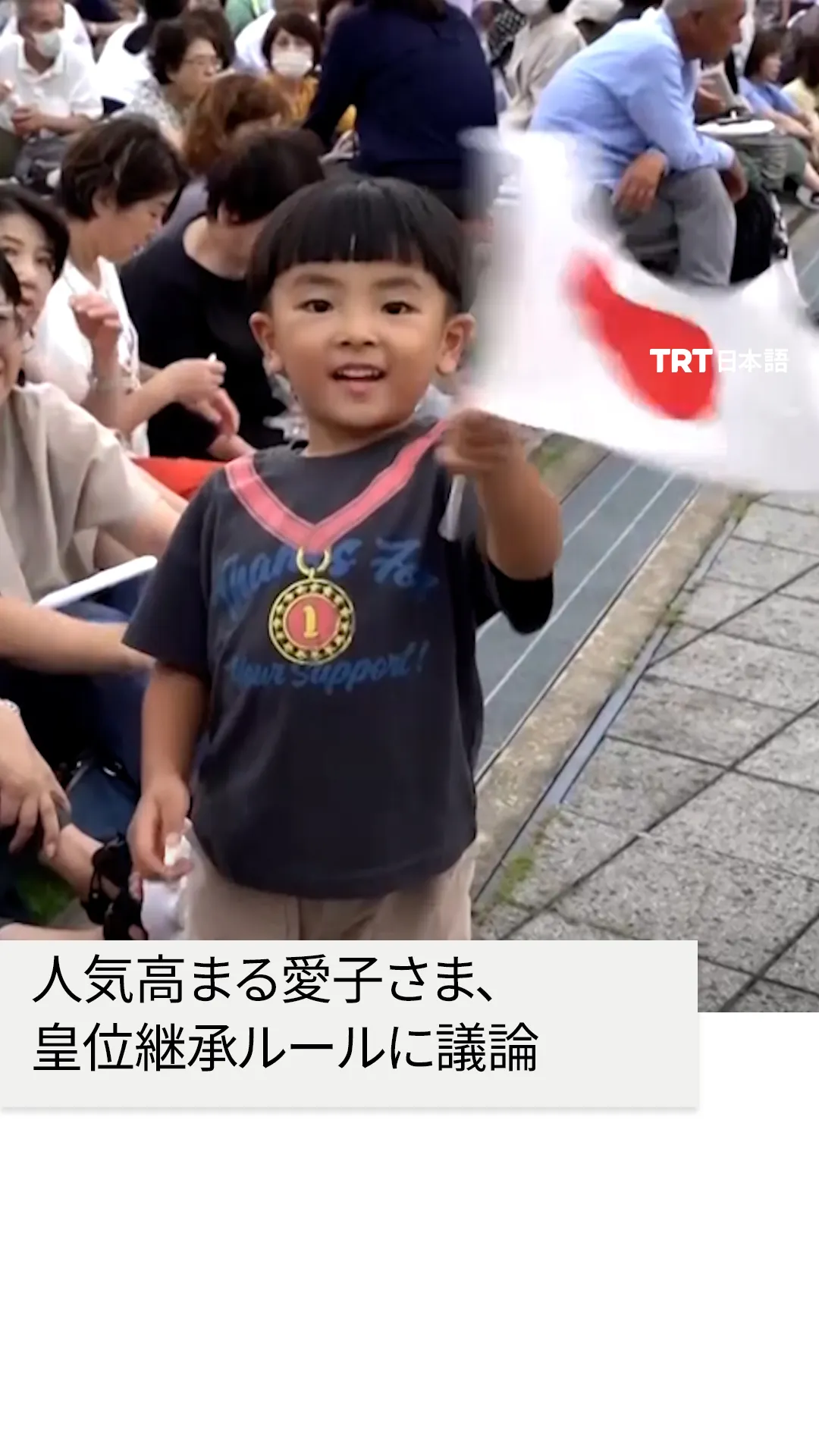 人気高まる愛子さま、皇位継承ルールに議論