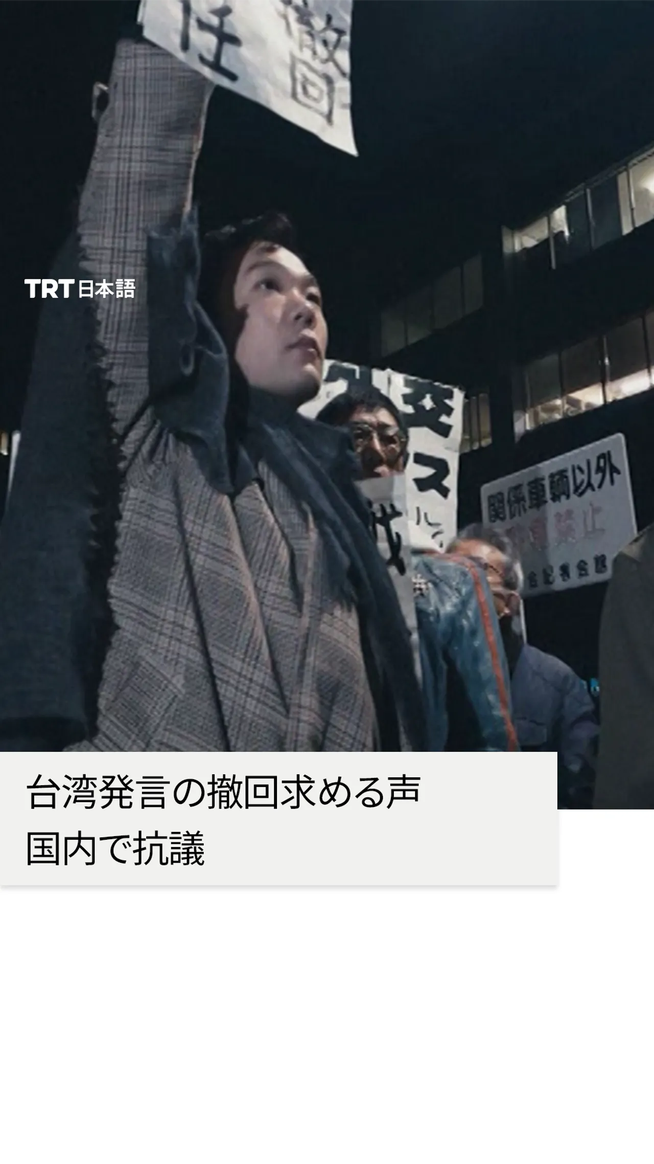 台湾発言の撤回求める声 国内で抗議