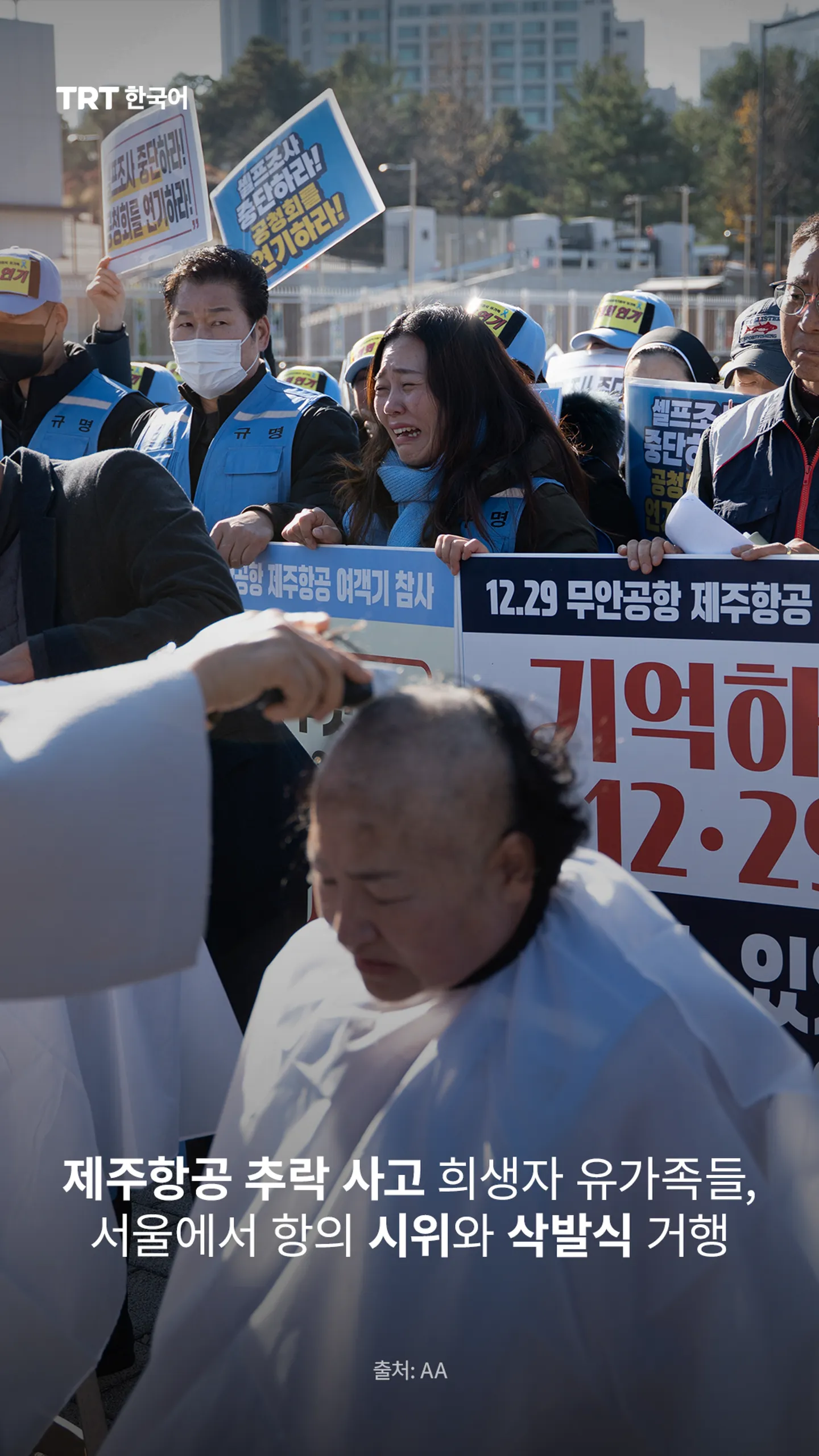 제주항공 추락 사고 희생자 유가족들, 서울에서 항의 시위와 삭발식 거행