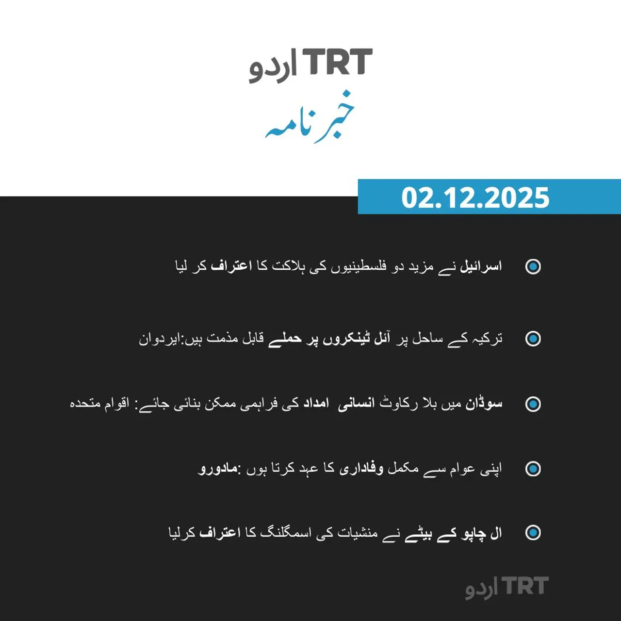 خبرنامہ |02.12.2025