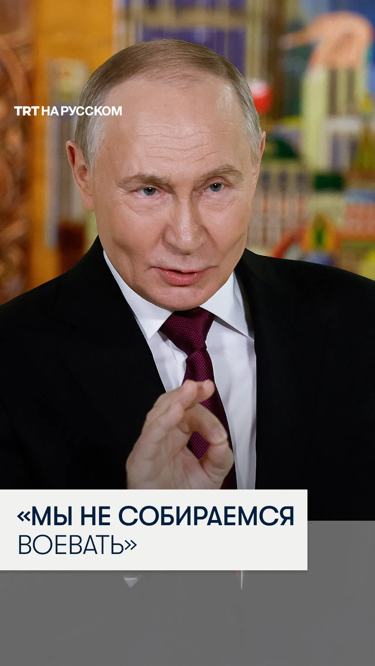 Путин: если Европа хочет с нами воевать – мы готовы