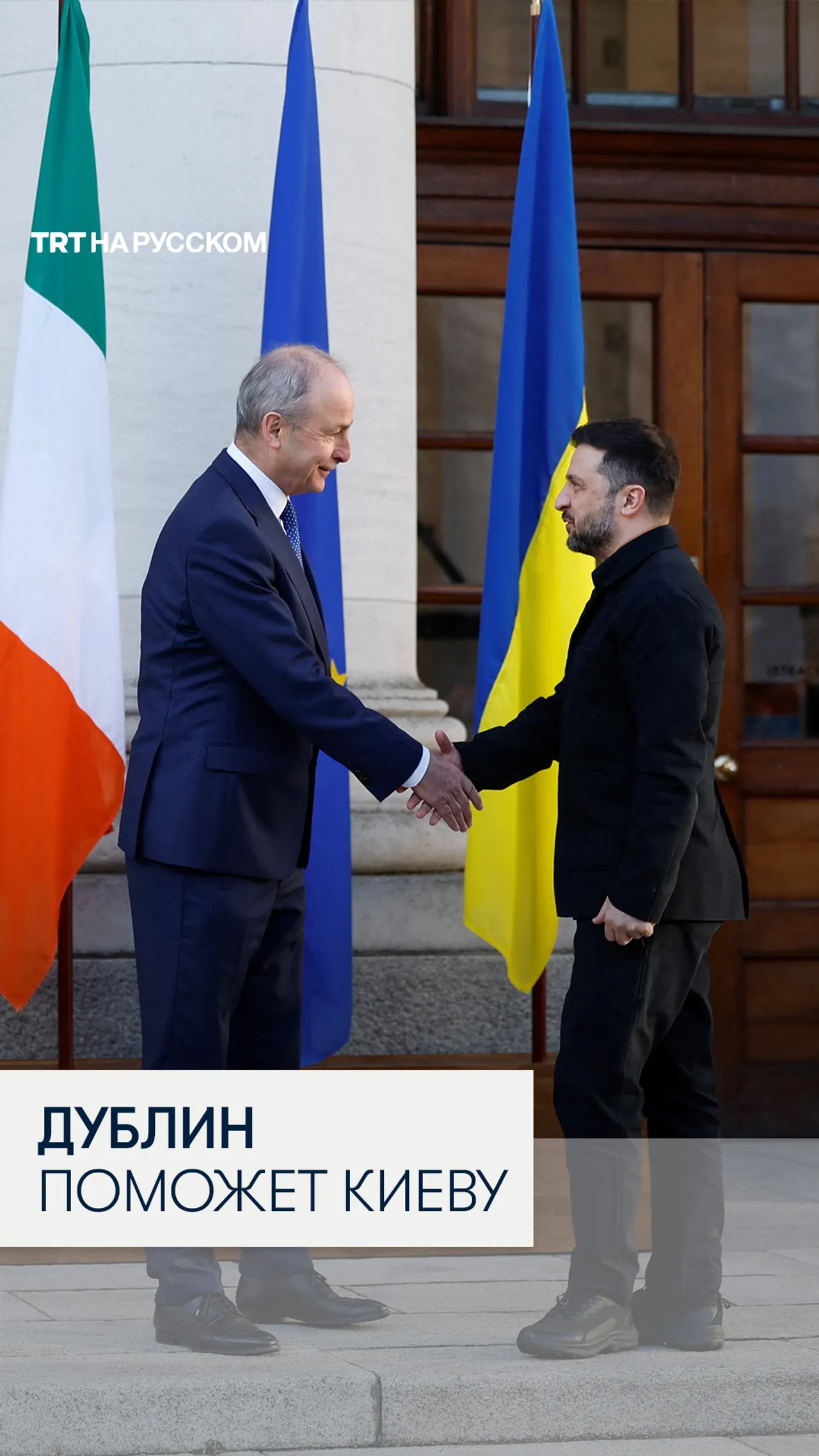 Ирландия выделит на помощь Украине еще 125 миллионов евро