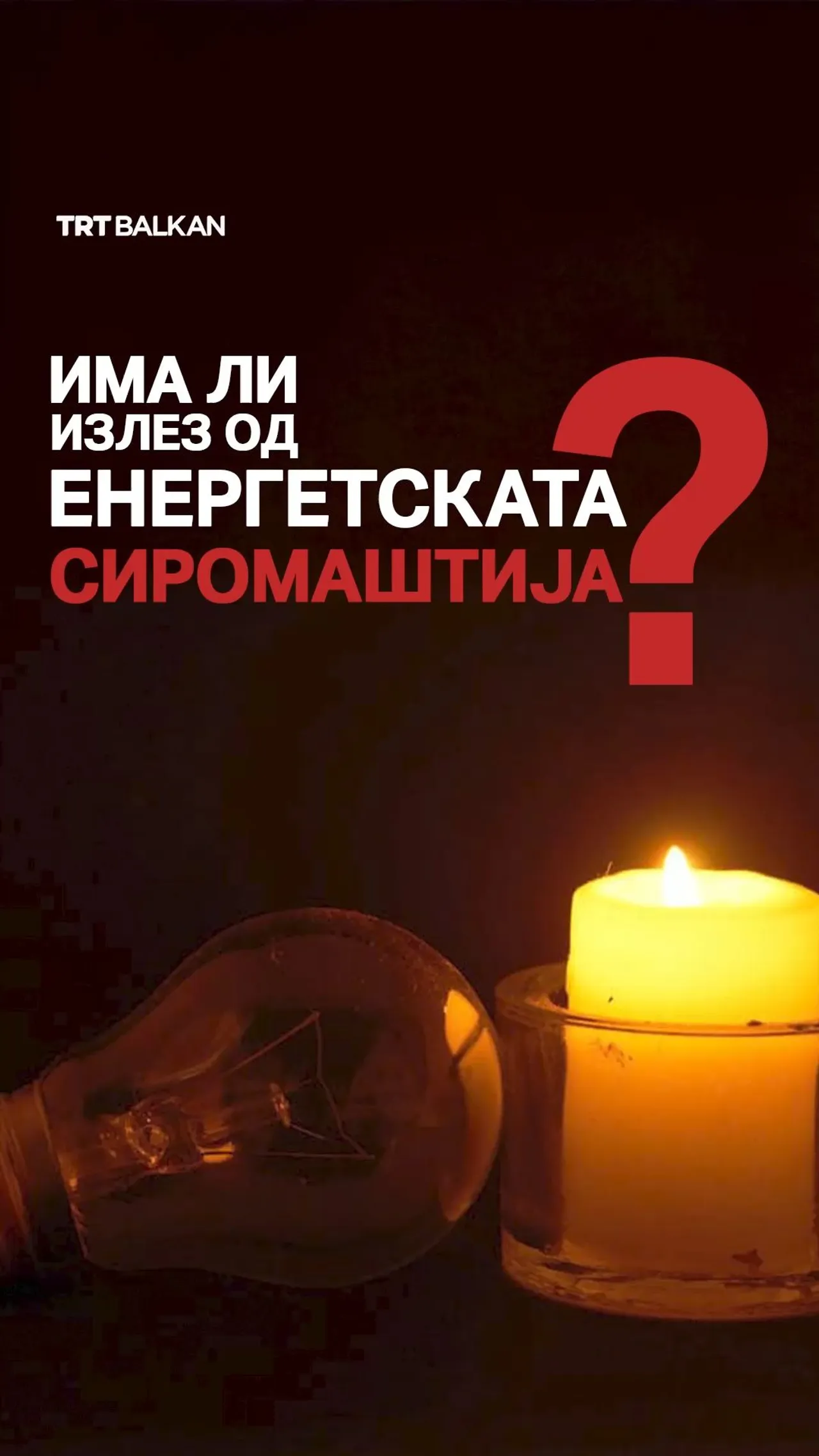 Има ли излез од енергетската сиромаштија?