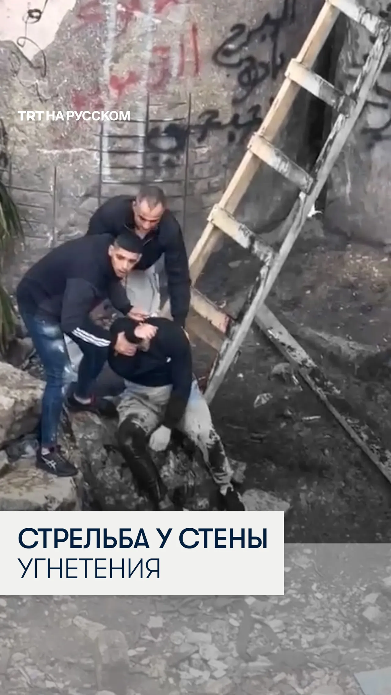 Израильские силы выстрелили в палестинца у разделительной стены в Аль-Раме