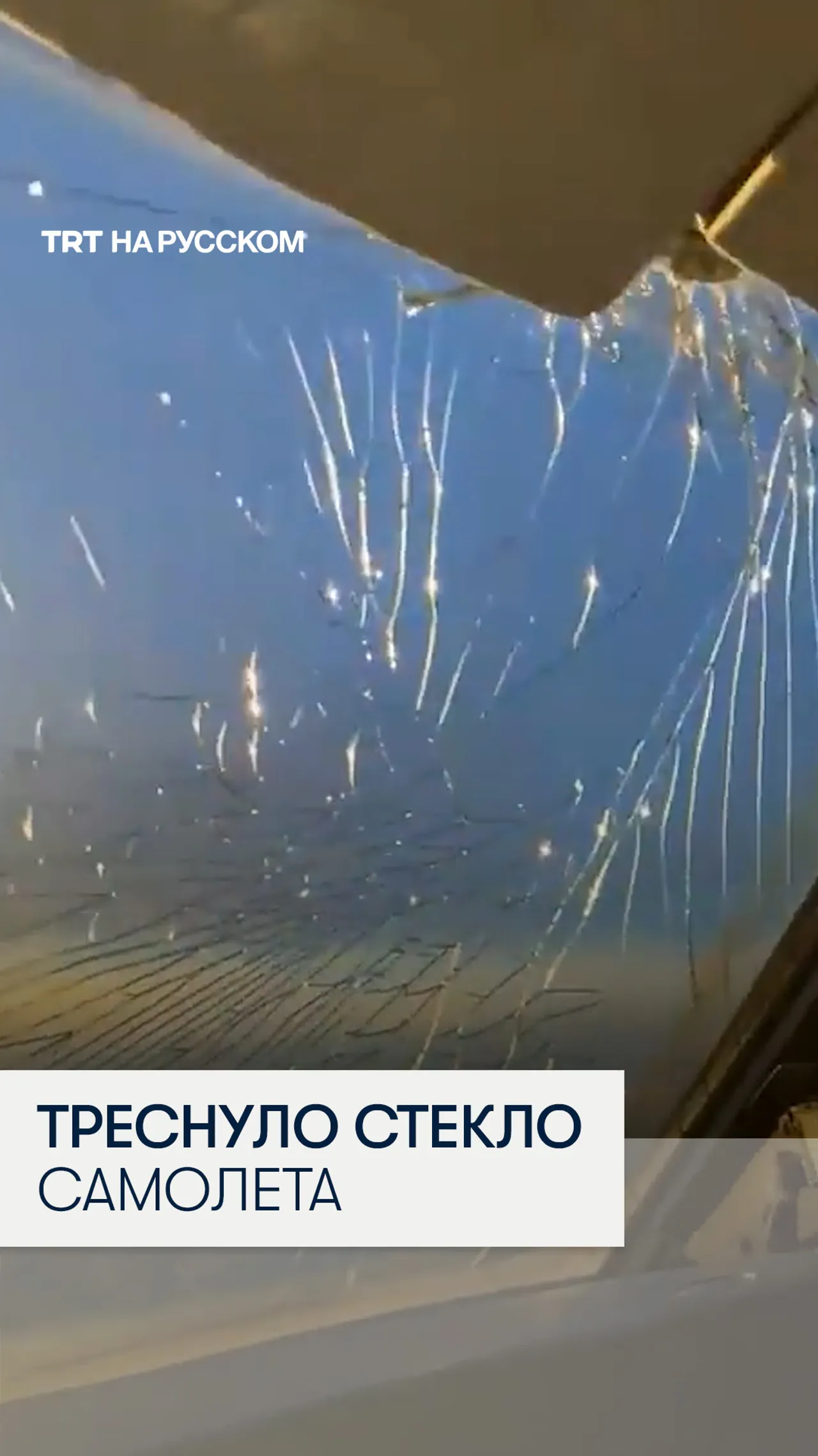 Самолет совершил вынужденную посадку: в кабине пилотов треснуло стекло