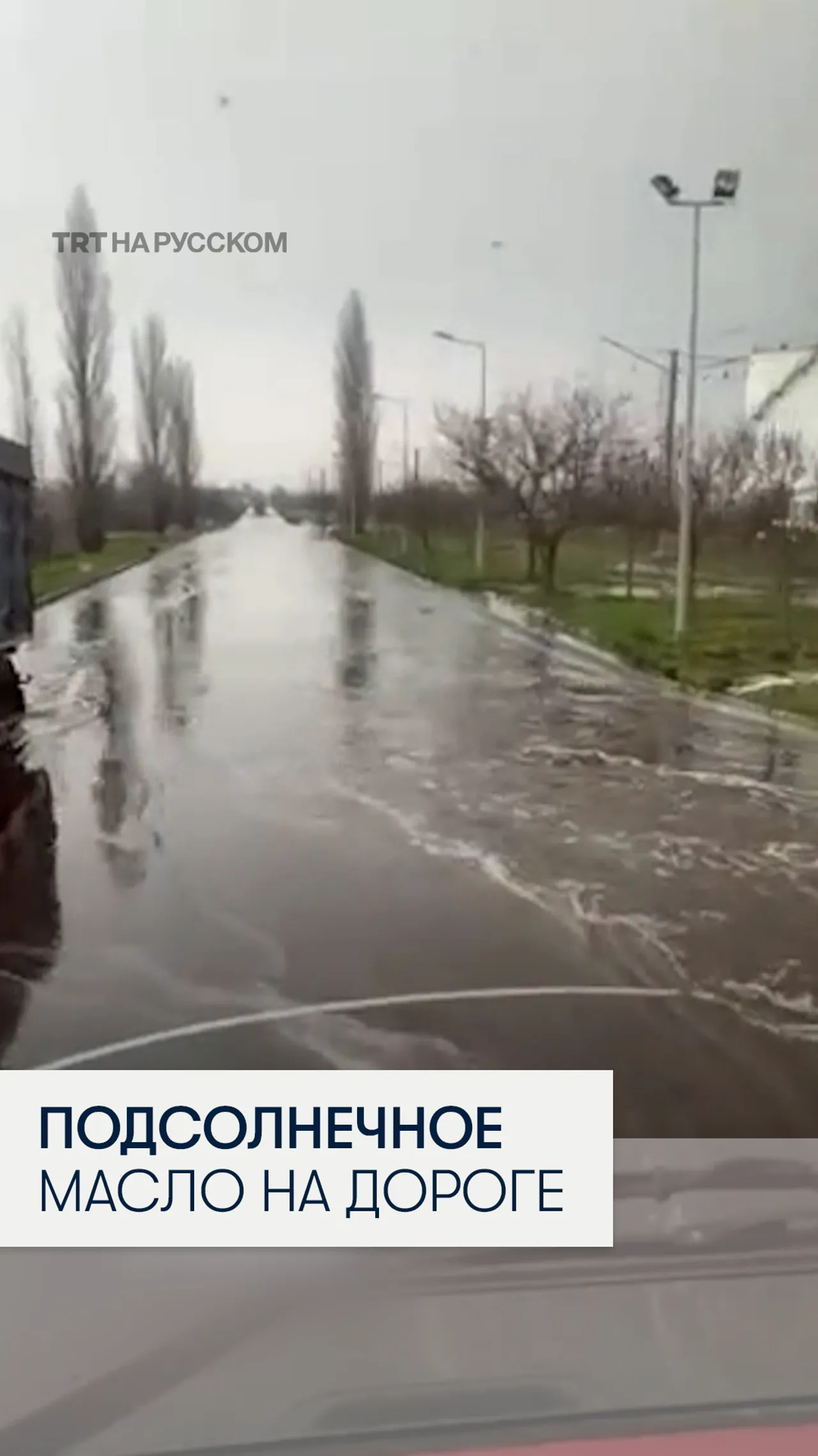 В результате российской атаки дороги в Одесской области залило подсолнечным маслом