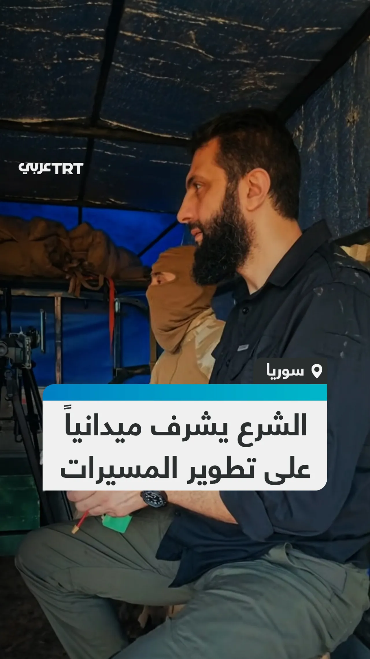 الشرع يشرف ميدانياً
على تطوير المسيرات