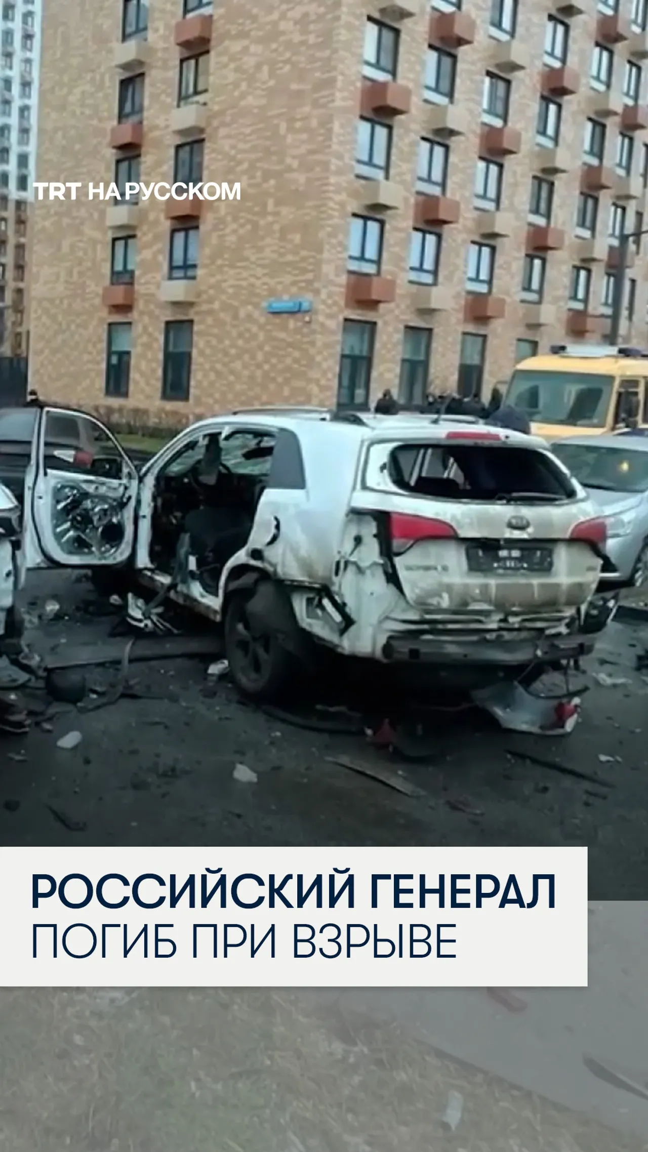 Российский генерал погиб при взрыве автомобиля в Москве