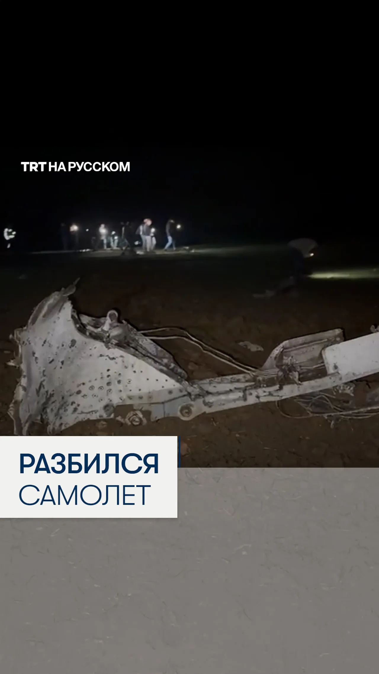 Самолет с начальником Генштаба Ливии потерпел крушение неподалеку от Анкары