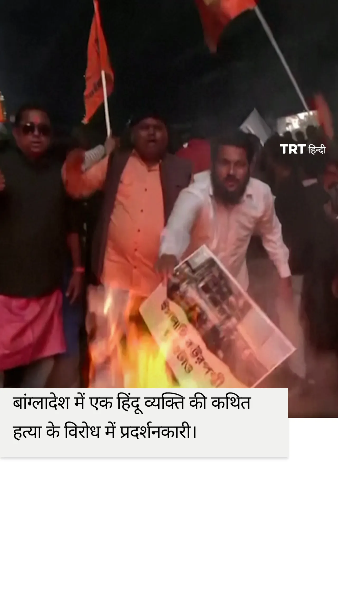 ढाका में एक हिंदू व्यक्ति की कथित हत्या के विरोध में भारत के कोलकाता में प्रदर्शन हुए