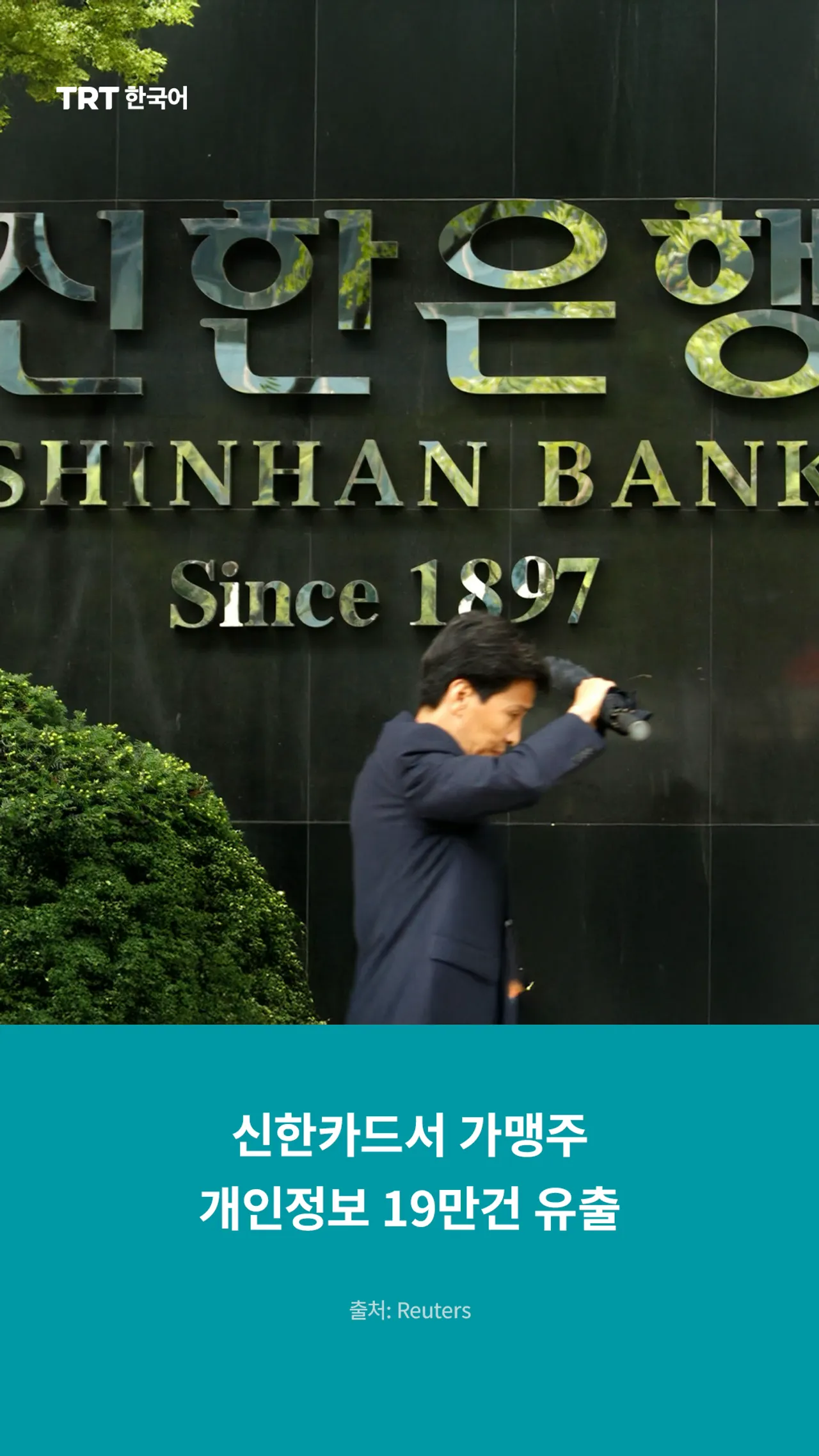 신한카드서 가맹주 개인정보 19만건 유출