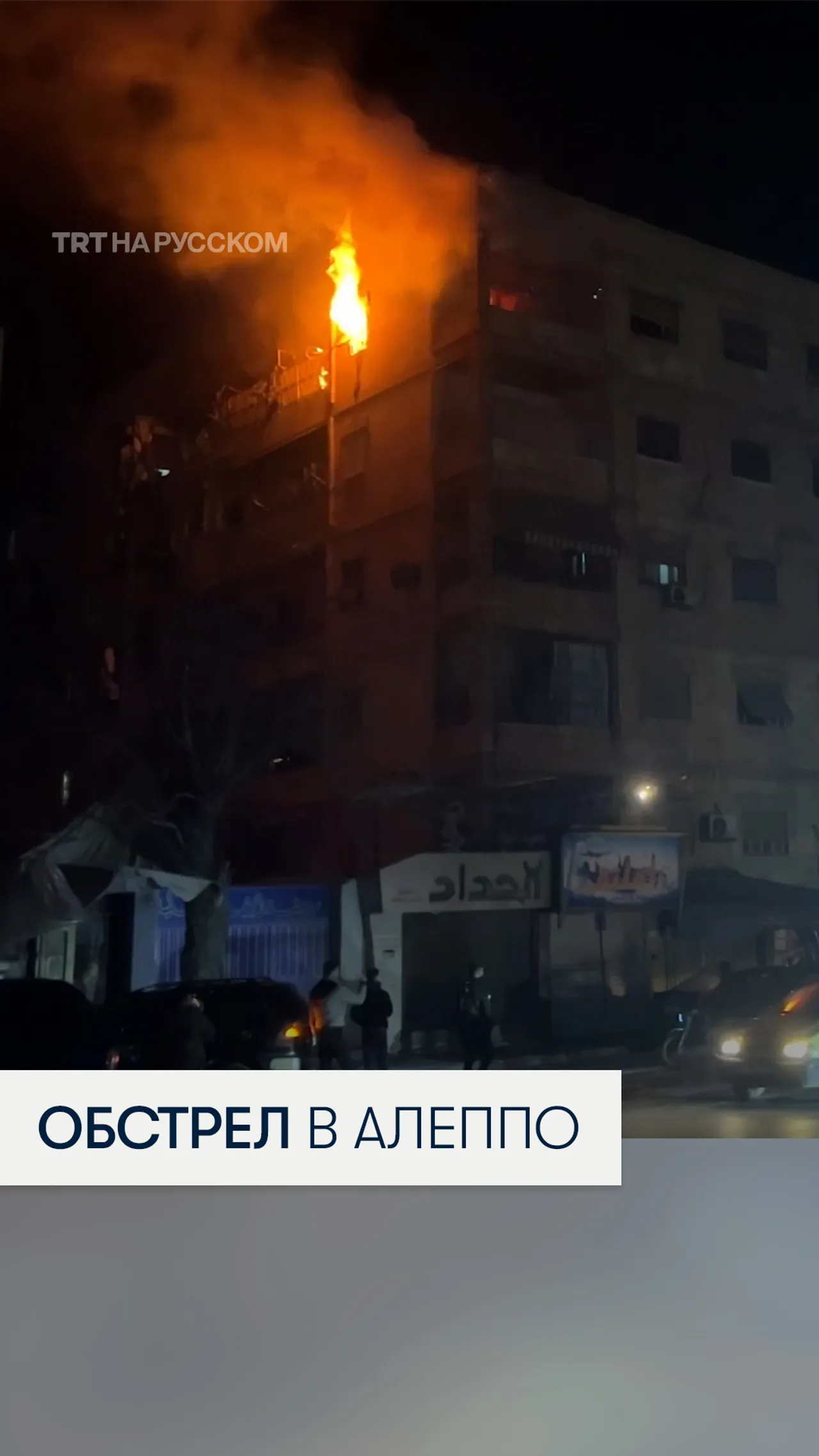 В Алеппо погибли двое мирных жителей при обстреле