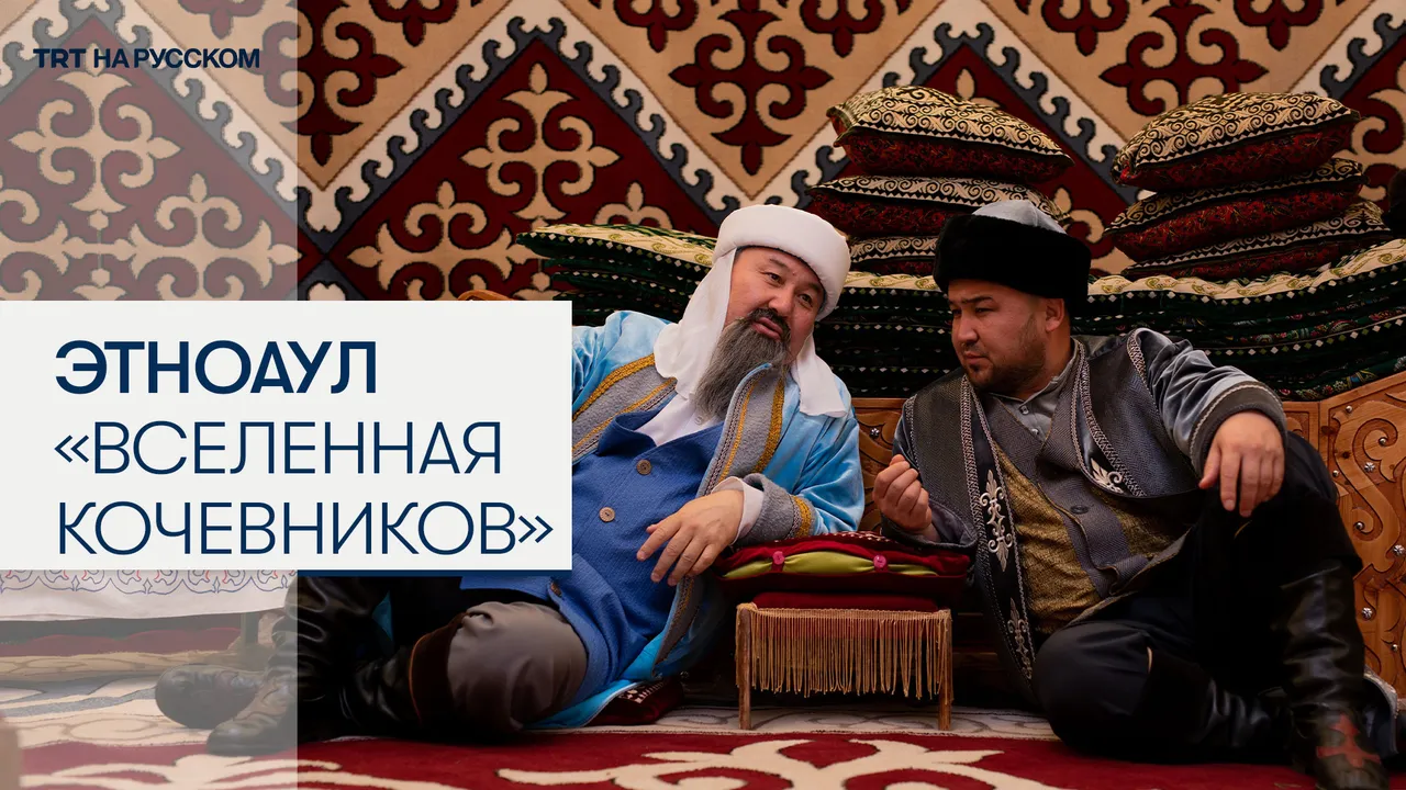 Этноаул «Вселенная кочевников» — жемчужина V Всемирных игр кочевников