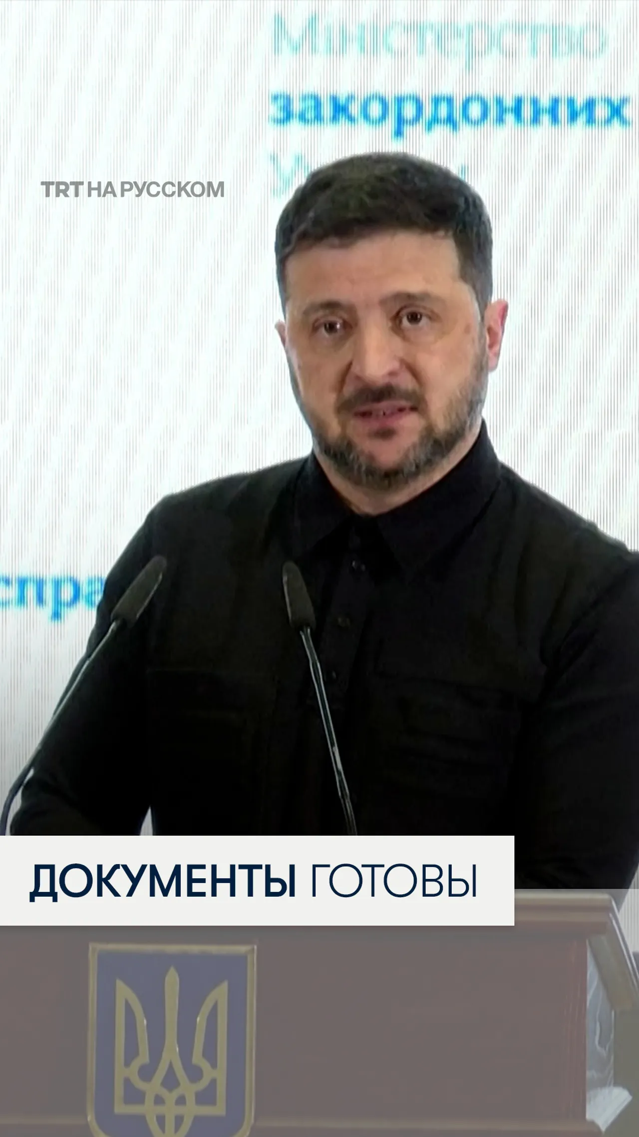 Зеленский заявил о готовности базовых документов для переговоров о мире