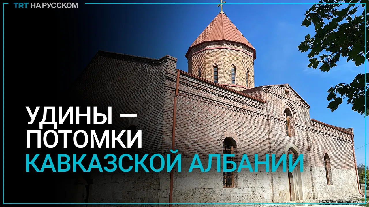 Как живут удины в Азербайджане? Один из древнейших народов мира!