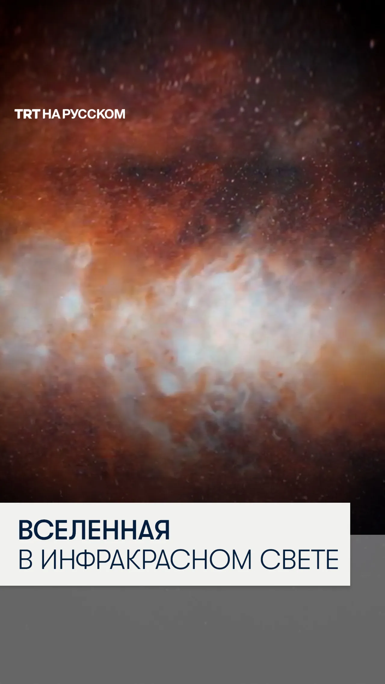 Телескоп NASA SPHEREx завершил создание первой инфракрасной карты Вселенной