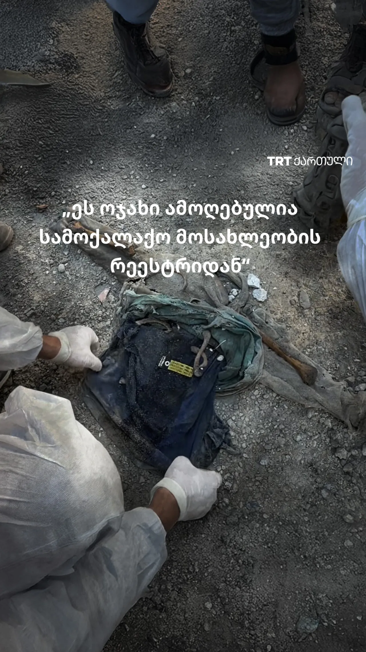 „ეს ოჯახი ამოღებულია სამოქალაქო მოსახლეობის რეესტრიდან“