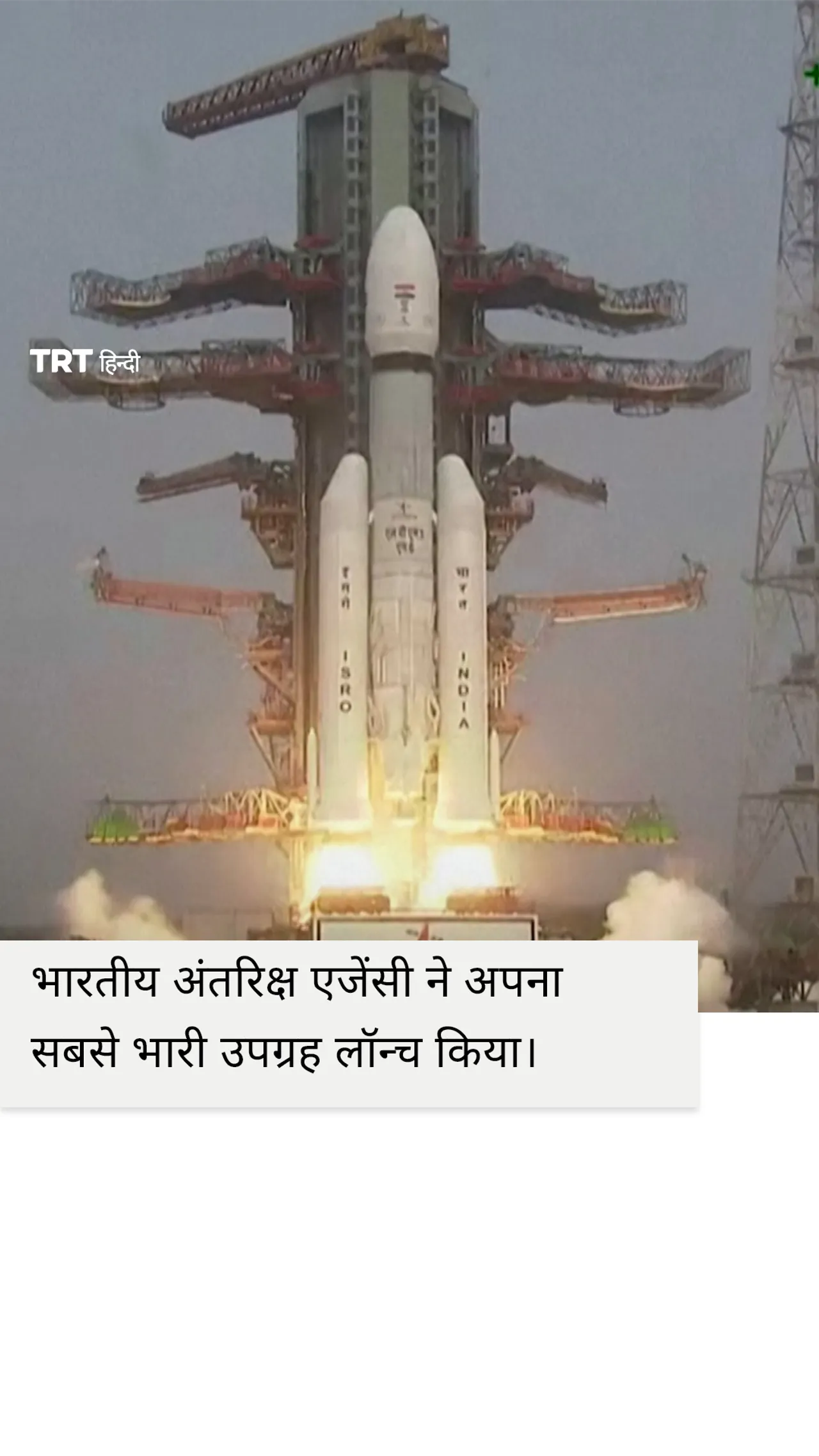 इसरो ने अपना सबसे भारी उपग्रह लॉन्च किया।
