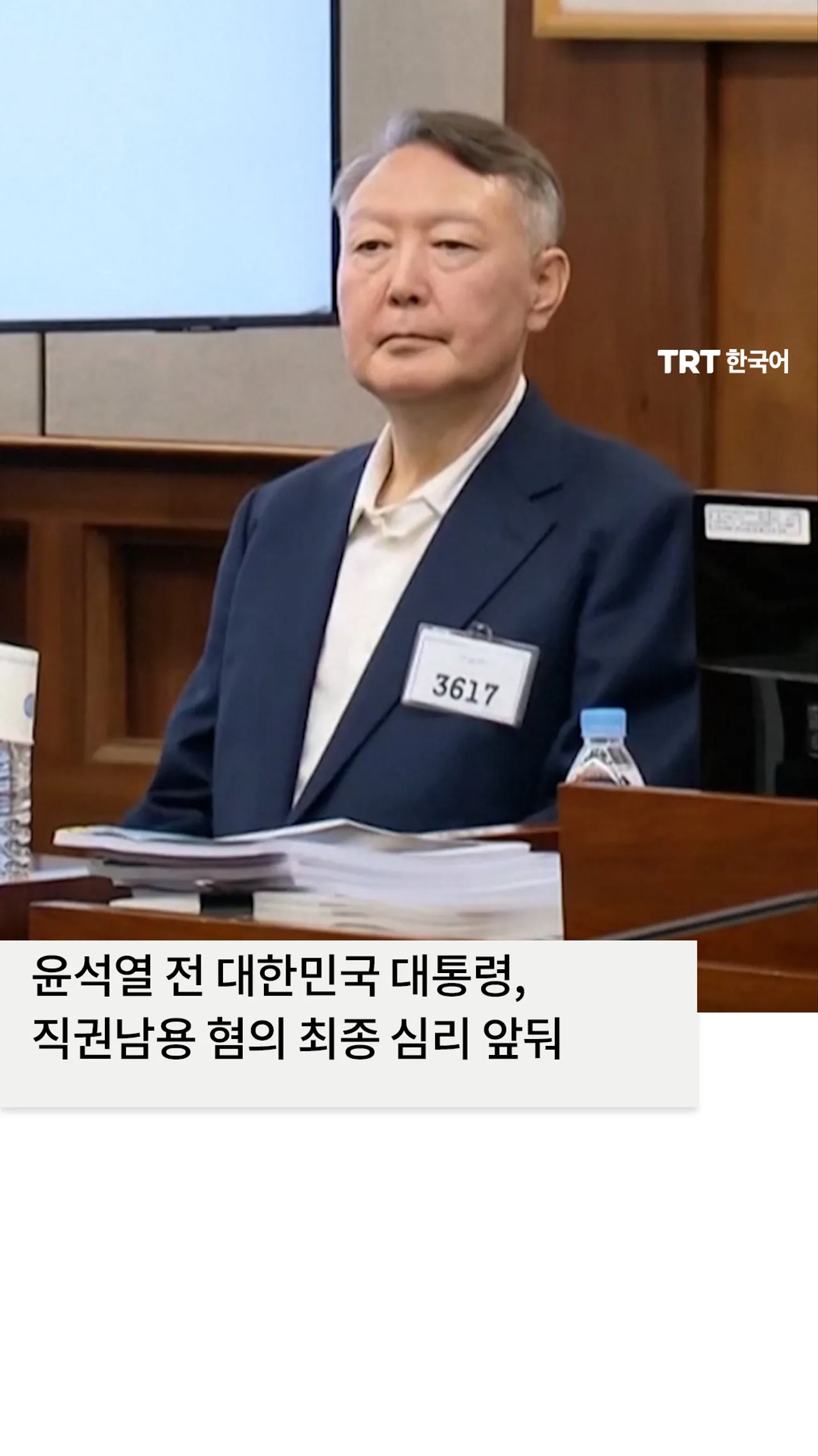 윤석열 전 대한민국 대통령, 직권남용 혐의 최종 심리 앞둬