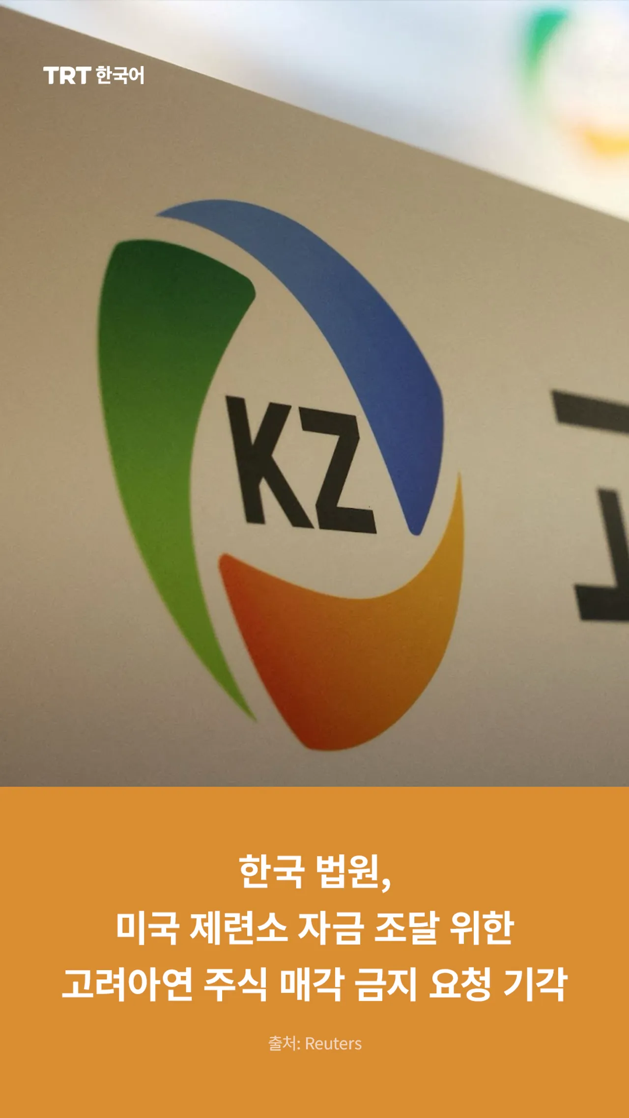 한국 법원, 미국 제련소 자금 조달 위한 고려아연 주식 매각 금지 요청 기각