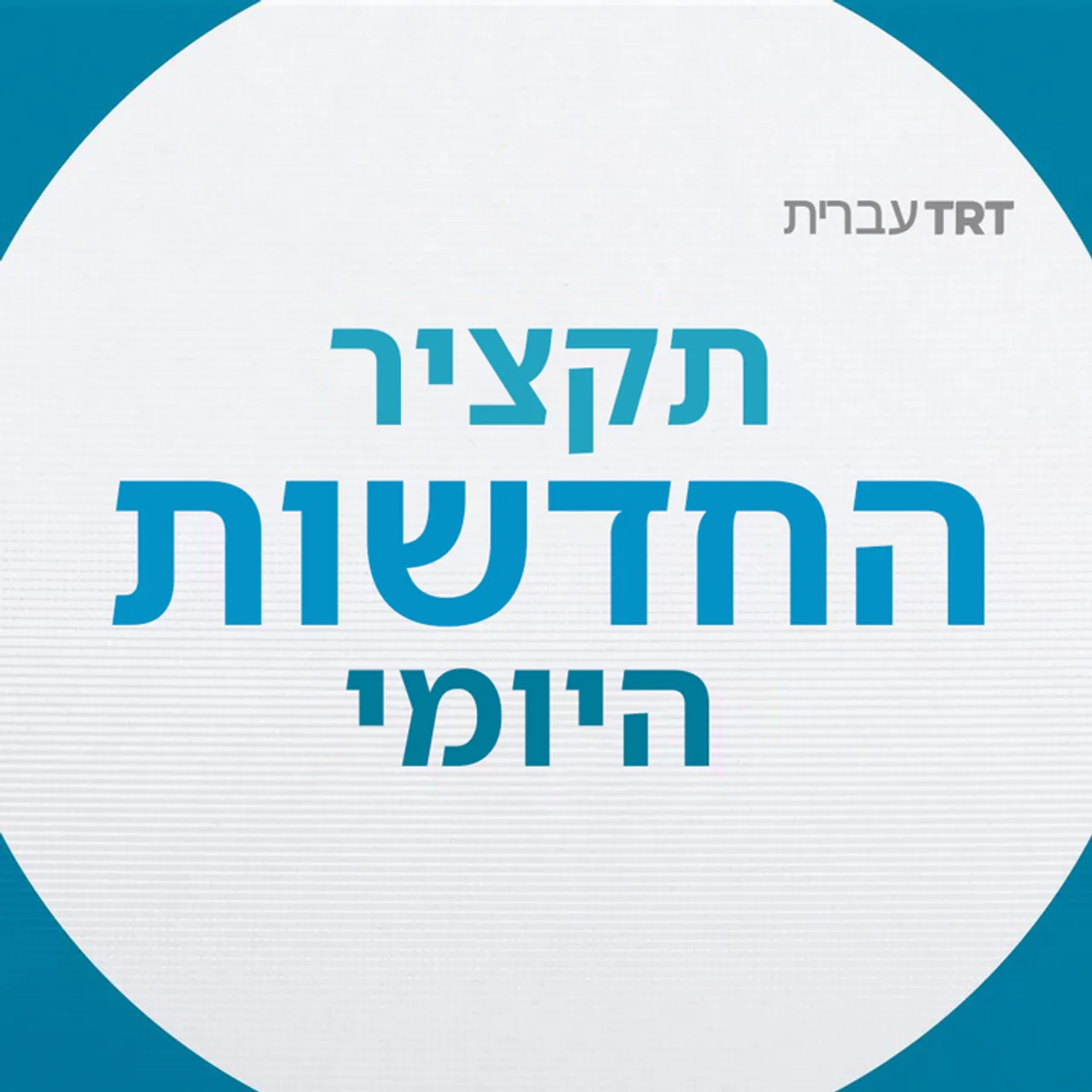 תקציר החדשות היומי | 1 בינואר