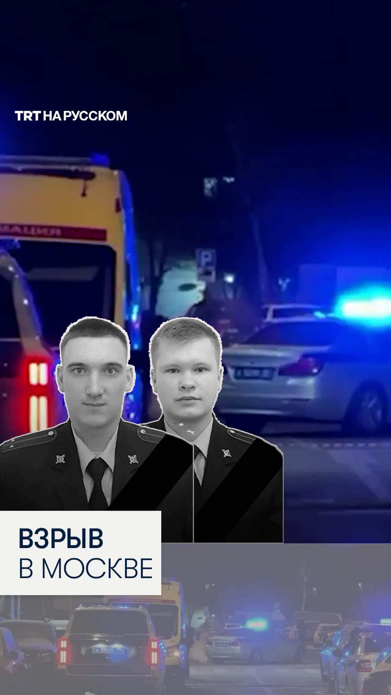 Трое погибших в результате взрыва автомобиля ДПС в Москве