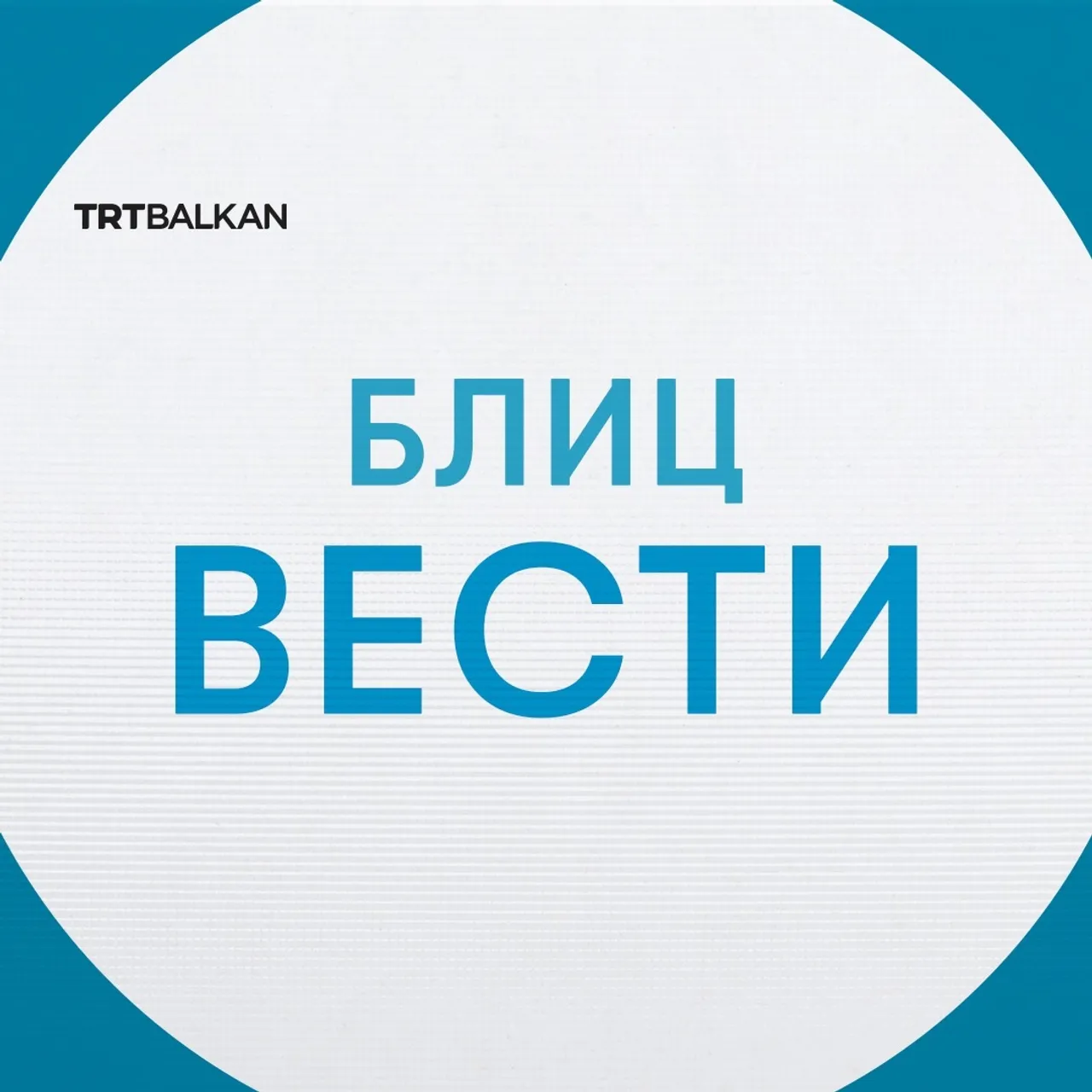 Блиц вести за 03.03.2026