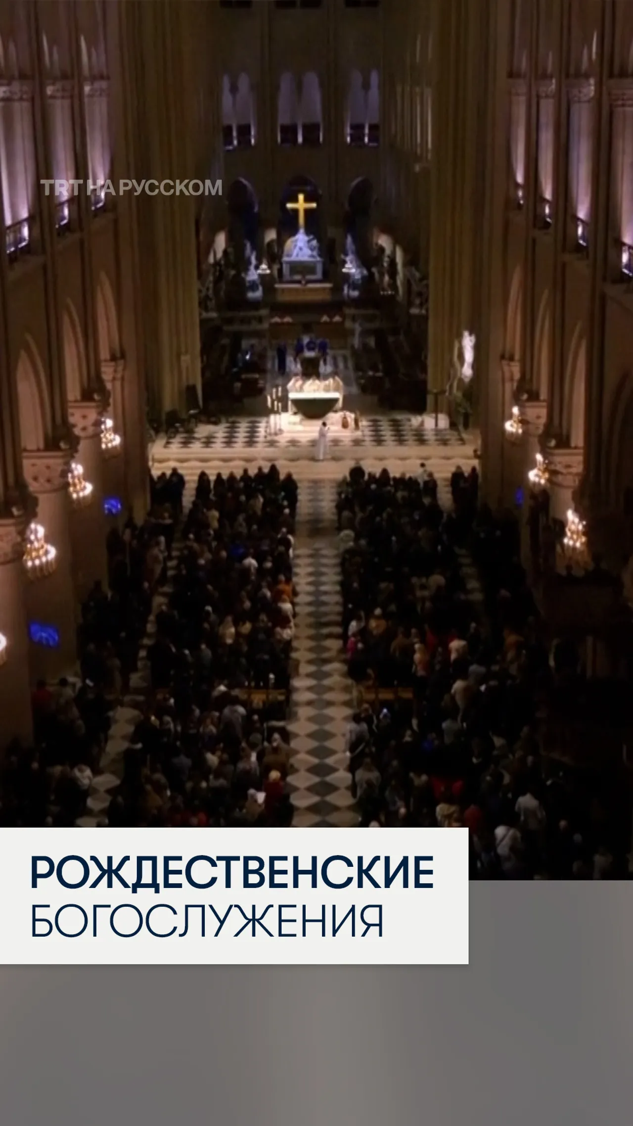 Рождественские службы во всем мире