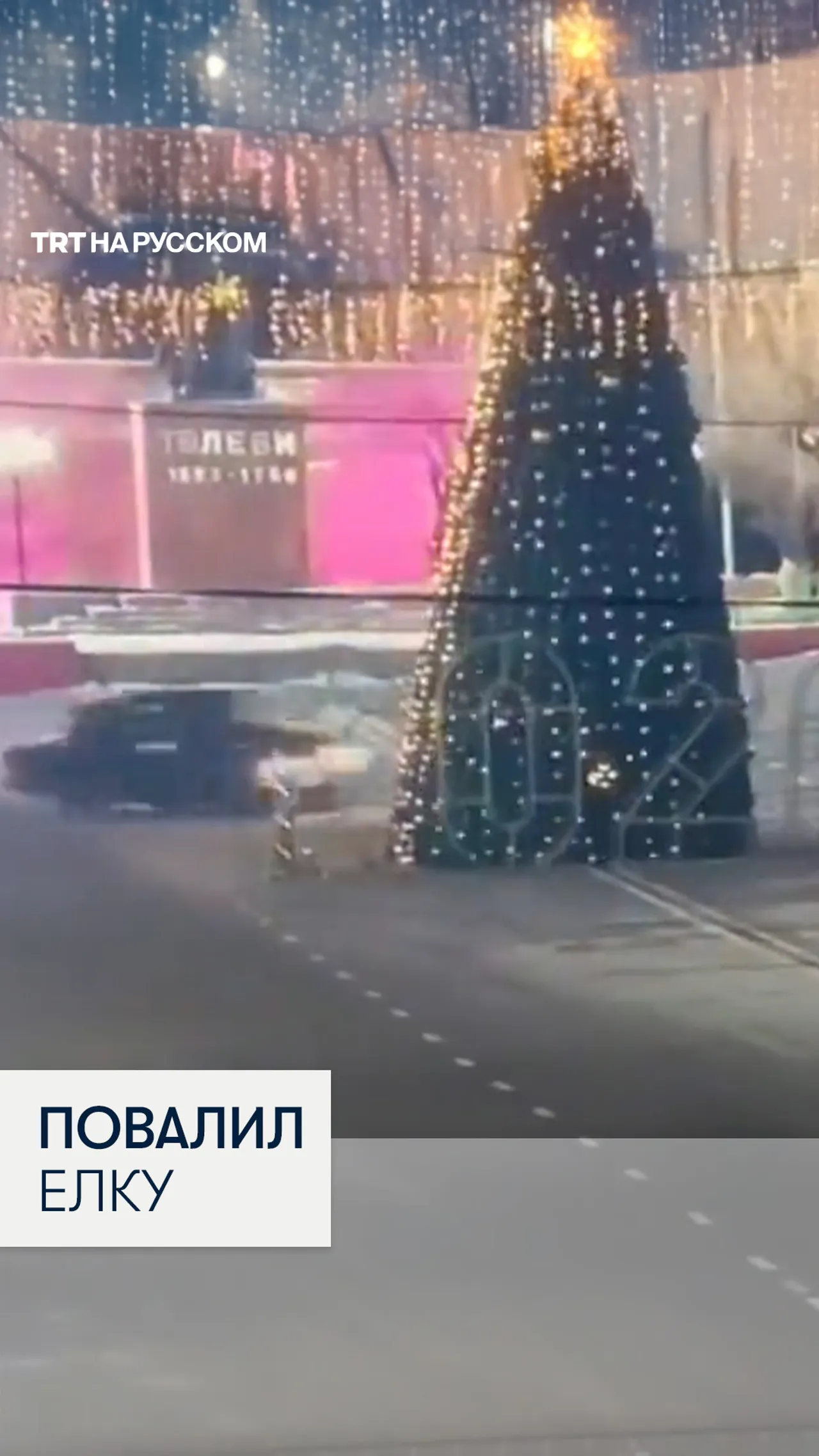 В Сарыагаше водитель во время дрифта повалил новогоднюю елку