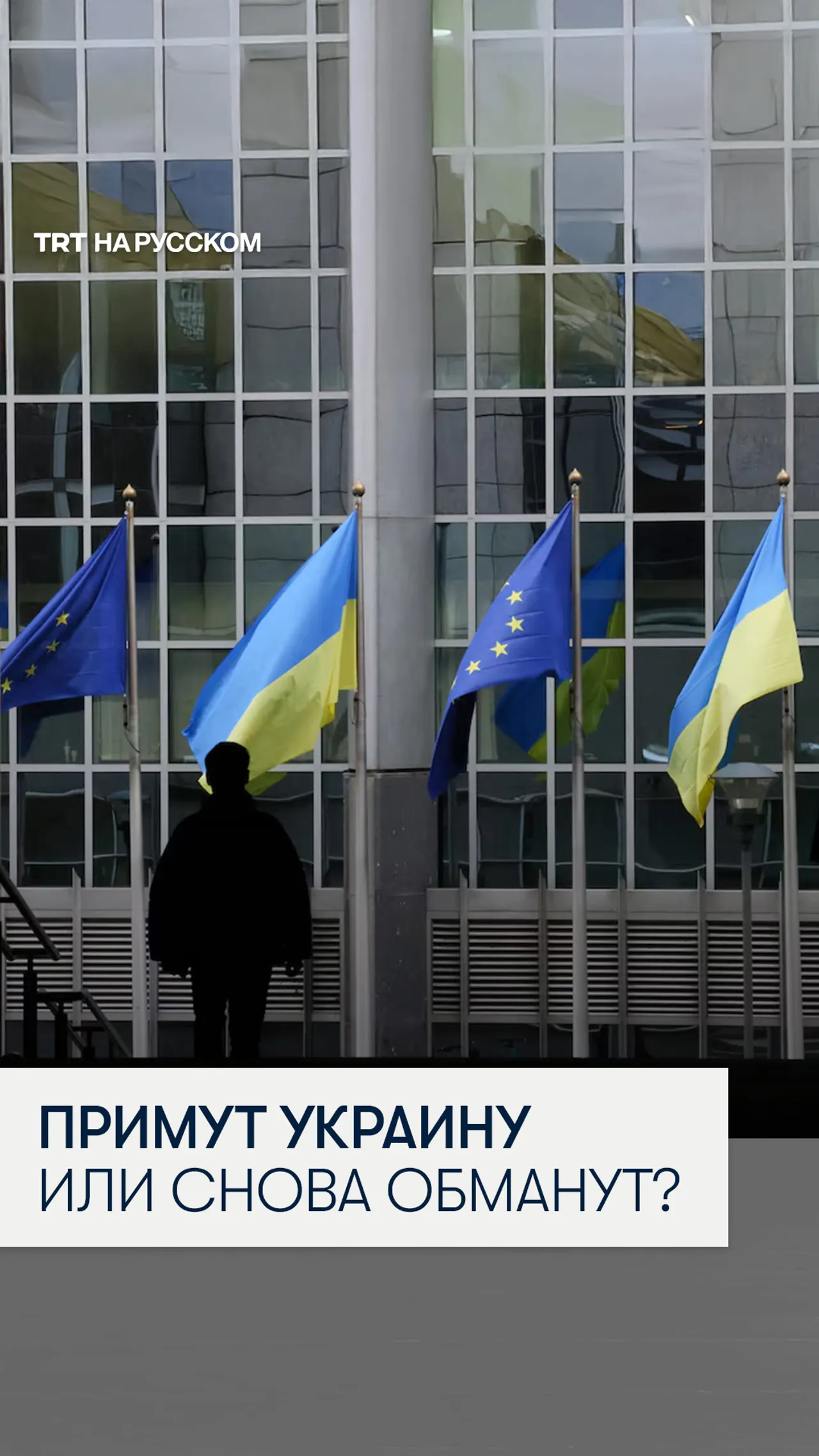 Украина войдет в ЕС в 2027?