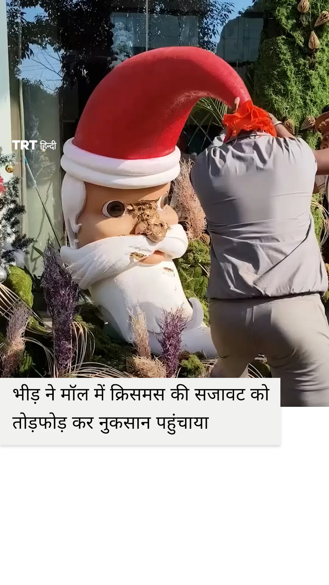 हिंदू इंतिहापसंदी भीड़ ने मॉल में क्रिसमस की सजावट को तोड़फोड़ कर नुकसान पहुंचाया