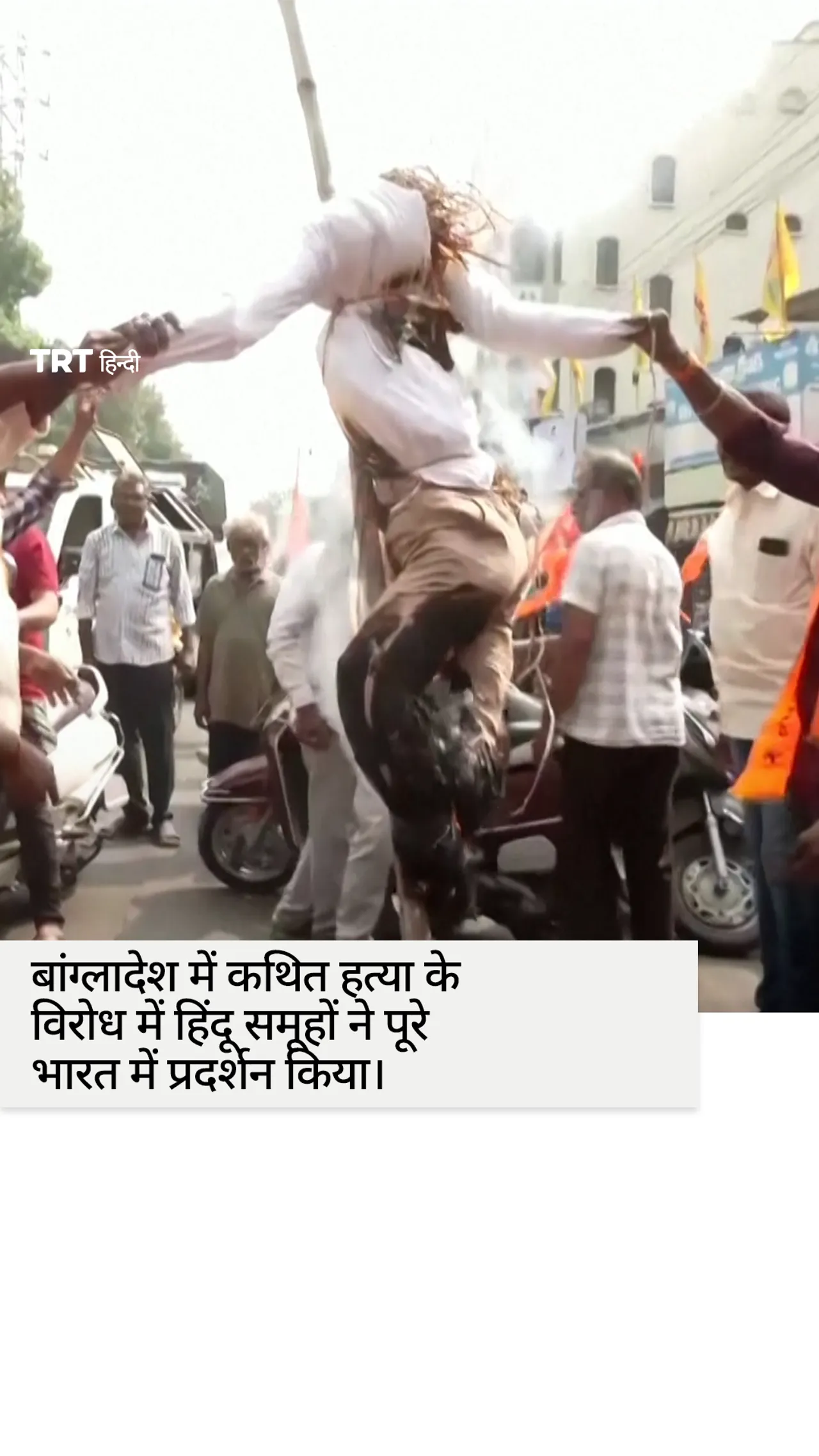 बांग्लादेश में एक हिंदू व्यक्ति की कथित हत्या के विरोध में हिंदू समूहों ने प्रदर्शन किया