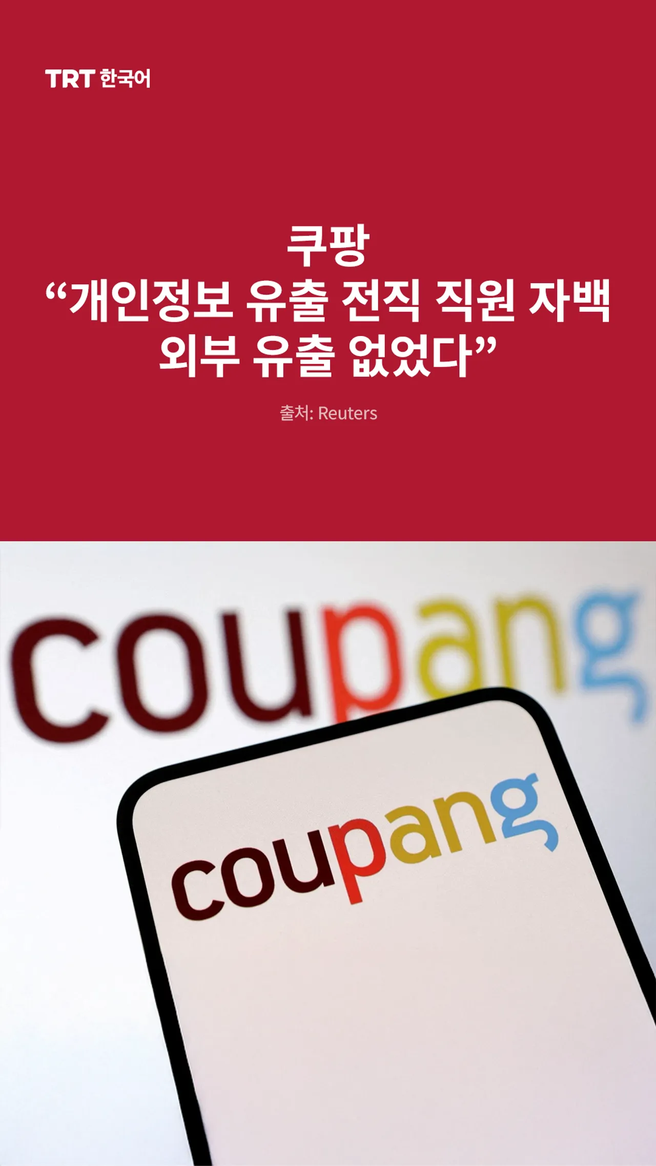 쿠팡 “개인정보 유출 전직 직원 자백, 외부 유출 없었다”