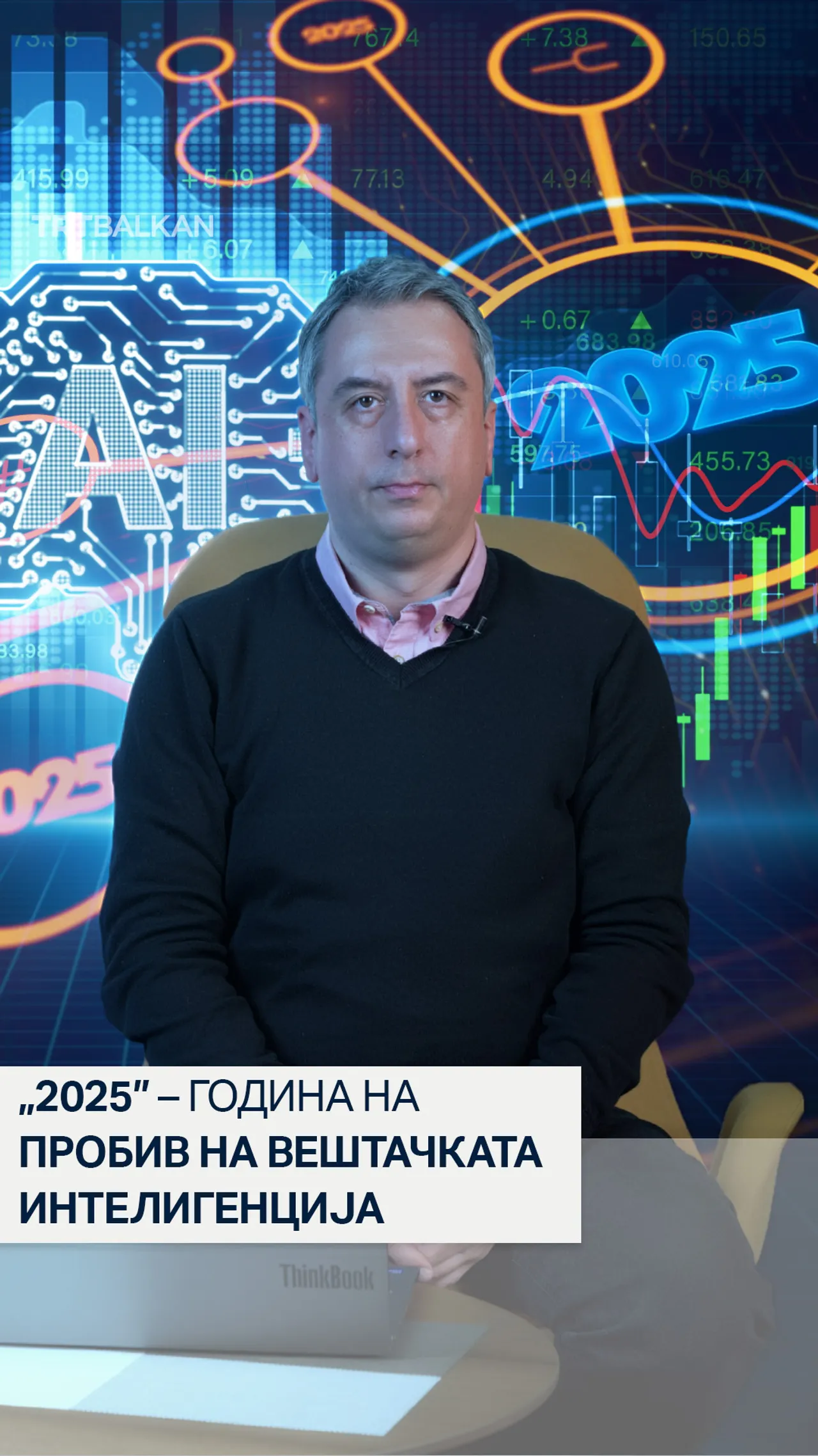 „2025”-година на пробив на вештачката интелигенција