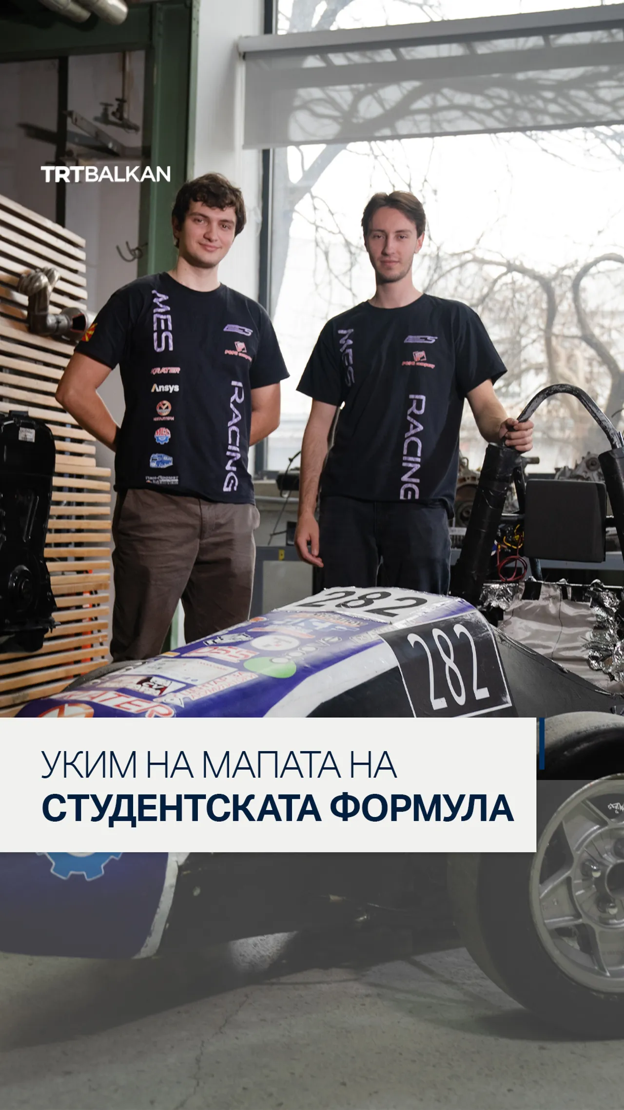 УКИМ на мапата на студентската формула