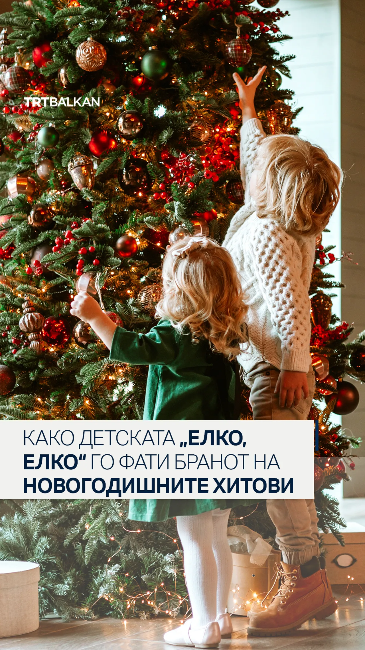Како детската „Елко, елко“ го фати бранот на новогодишните хитови