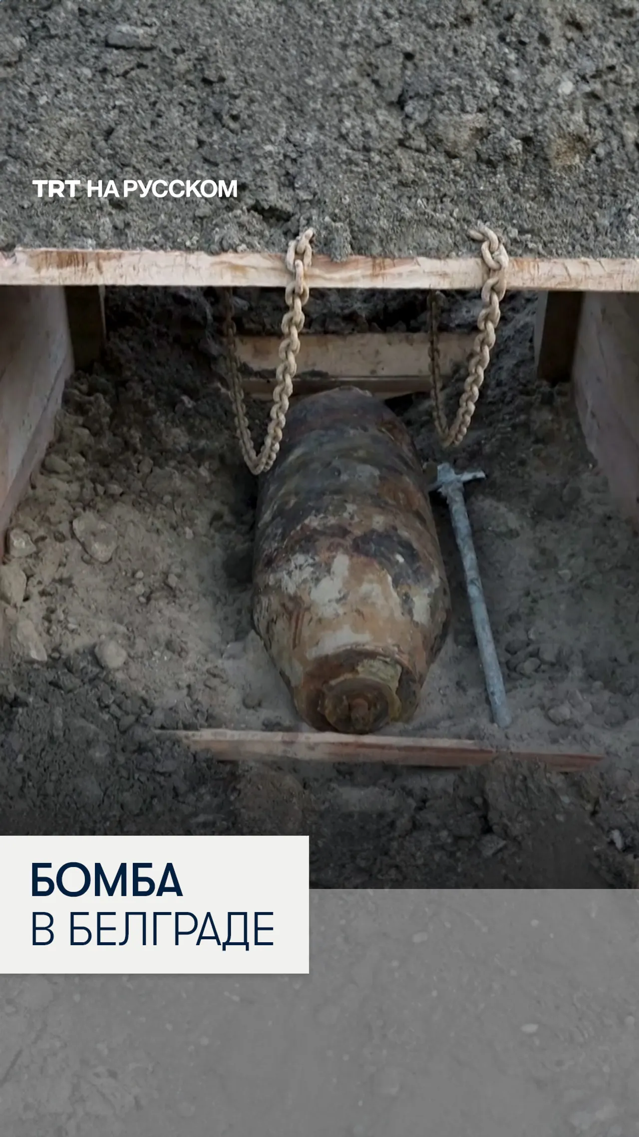 В Белграде обнаружили неразорвавшуюся бомбу времен Второй мировой войны