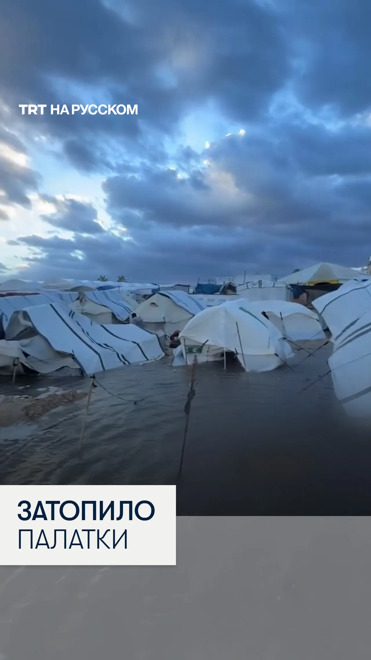 Проливные дожди затопили палатки перемещенных палестинцев в Газе