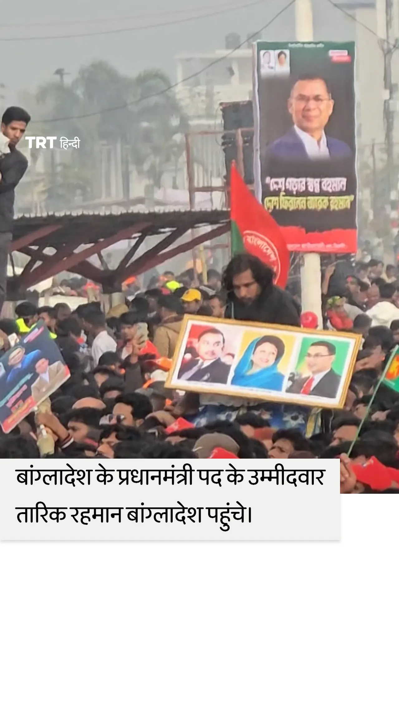 बांग्लादेश के प्रधानमंत्री पद के उम्मीदवार तारिक रहमान 17 साल के निर्वासन के बाद घर लौटे।
