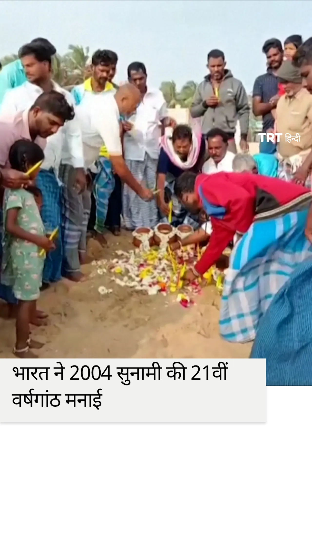 भारत ने 2004 की हिंद महासागर सुनामी की 21वीं वर्षगांठ मनाई