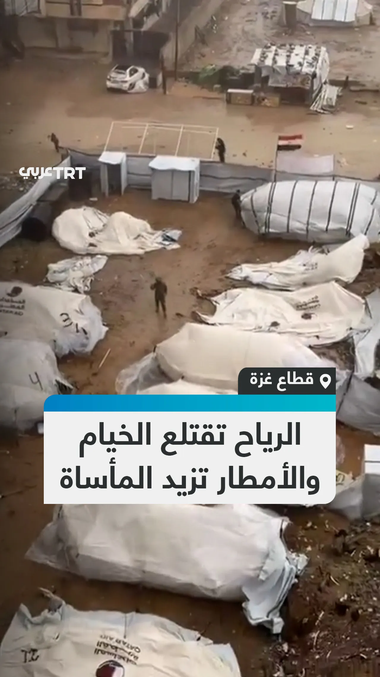 الرياح تقتلع الخيام
والأمطار تزيد المأساة