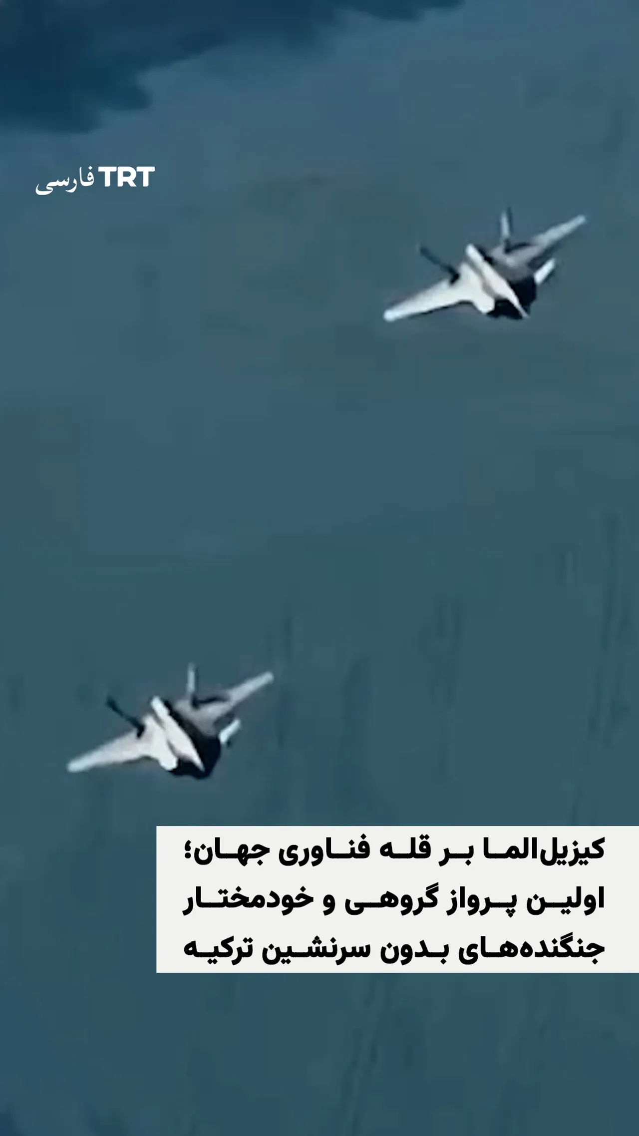 کیزیلالما بر قله فناوری جهان؛ اولین پرواز گروهی و خودمختار جنگندههای بدون سرنشین ترکیه