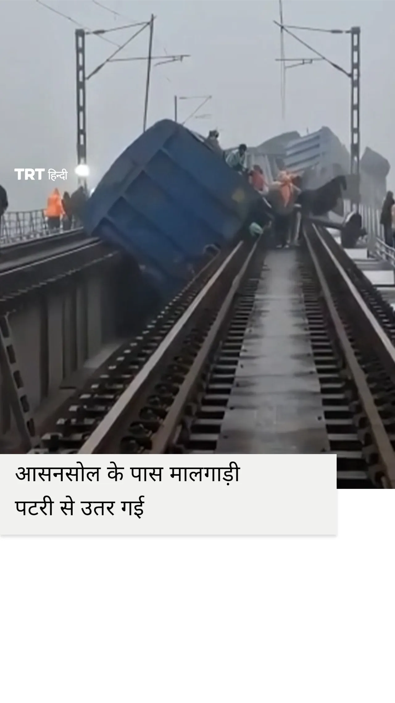 आसनसोल के पास मालगाड़ी पटरी से उतर गई, दिल्ली-हावड़ा सेवाएं बाधित