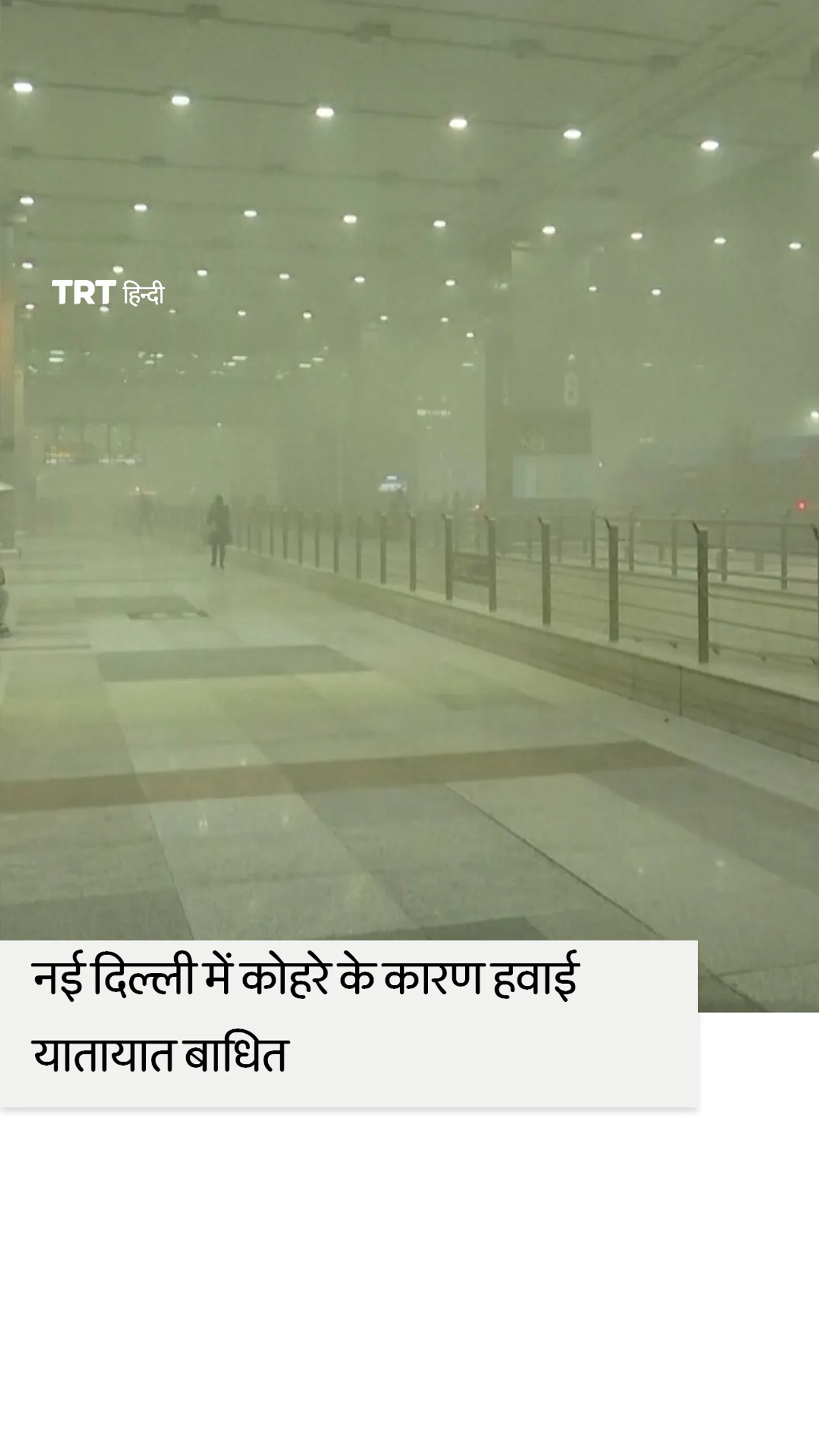 नई दिल्ली में कोहरे के कारण हवाई यातायात बाधित