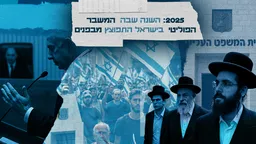 2025: השנה שבה המשבר הפוליטי בישראל התפוצץ מבפנים